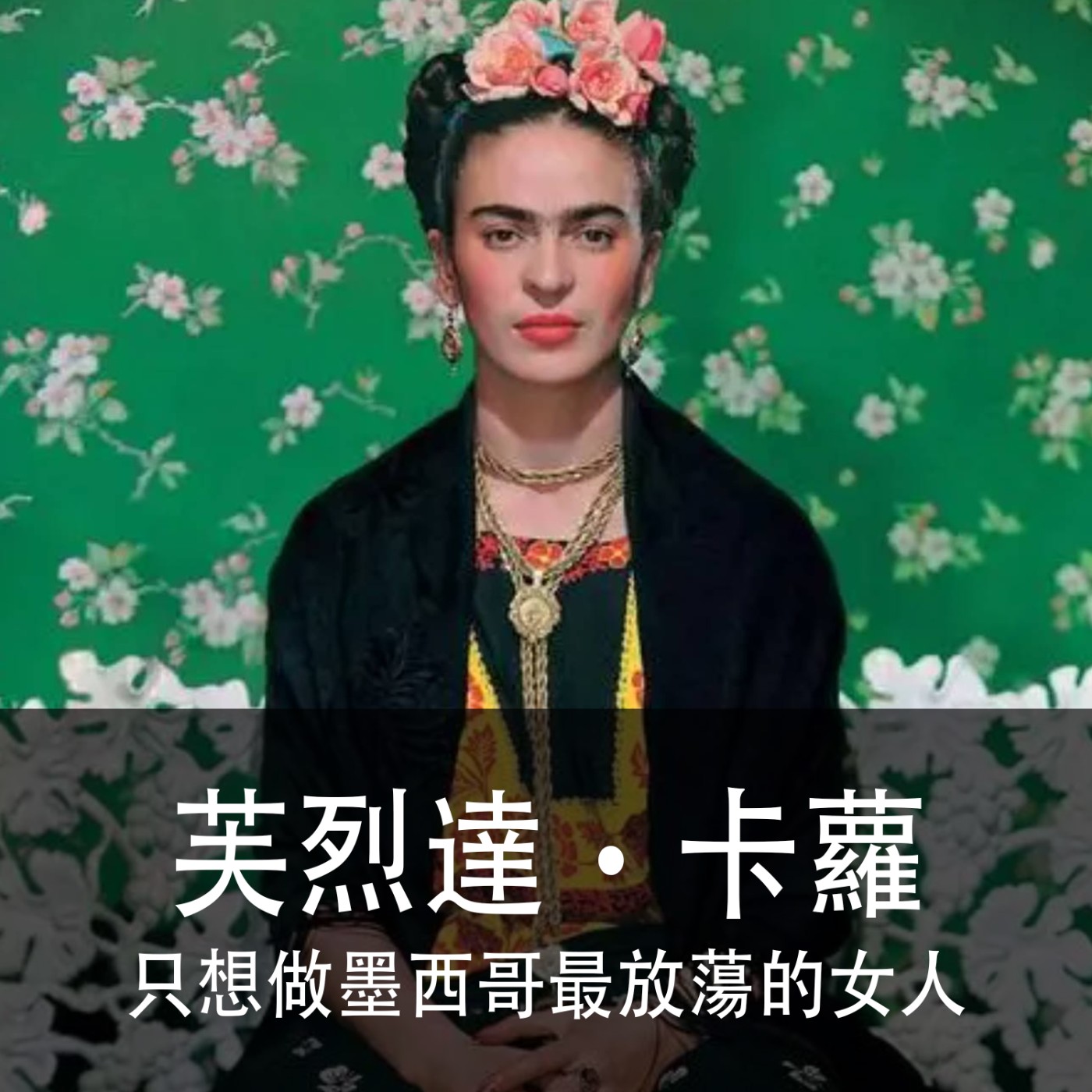 Ep.030｜芙烈達‧卡蘿｜沒什麼大志向，只想做墨西哥最放蕩的女人 episode artwork