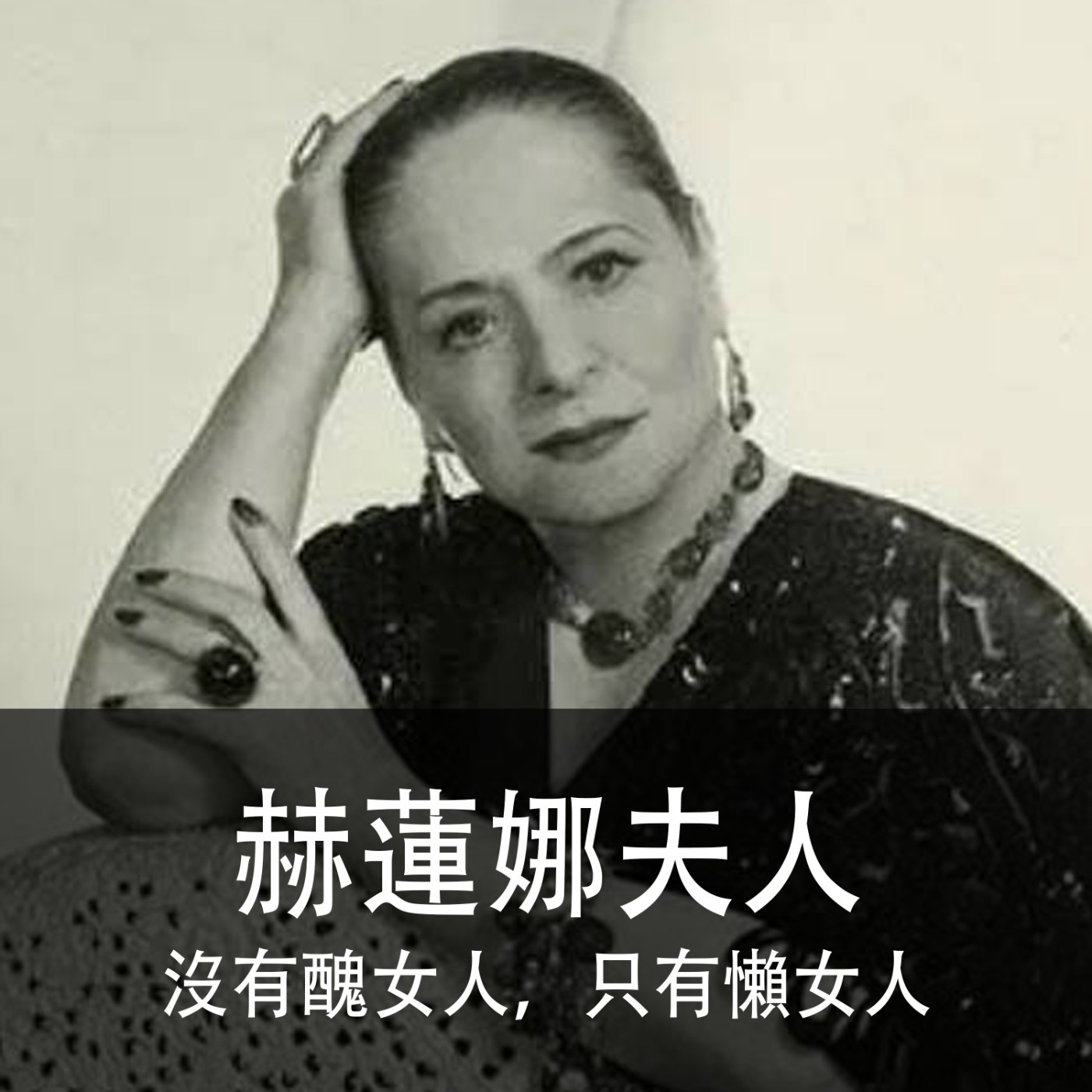 Ep.031｜赫蓮娜夫人｜沒有醜女人，只有懶女人 episode artwork