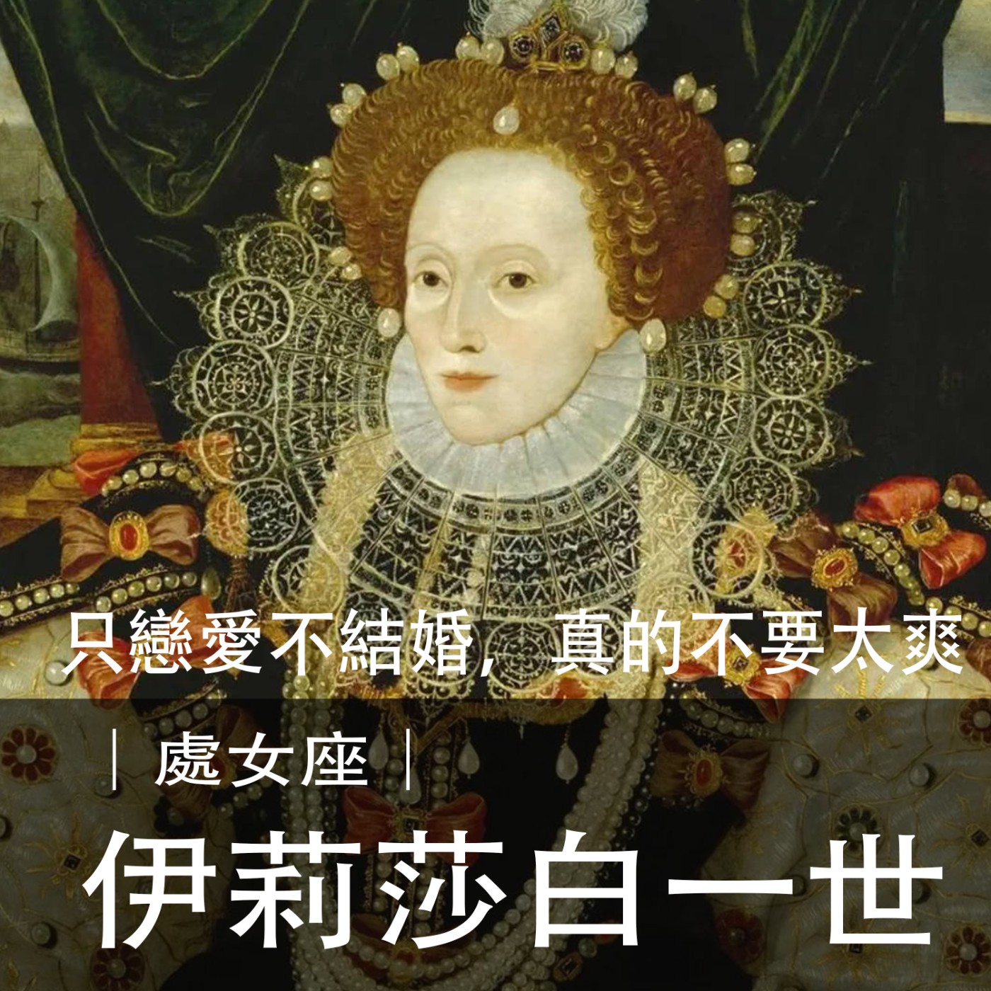 Ep.032｜處女座天花板｜伊莉莎白一世：只戀愛不結婚，真的太爽了！ episode artwork