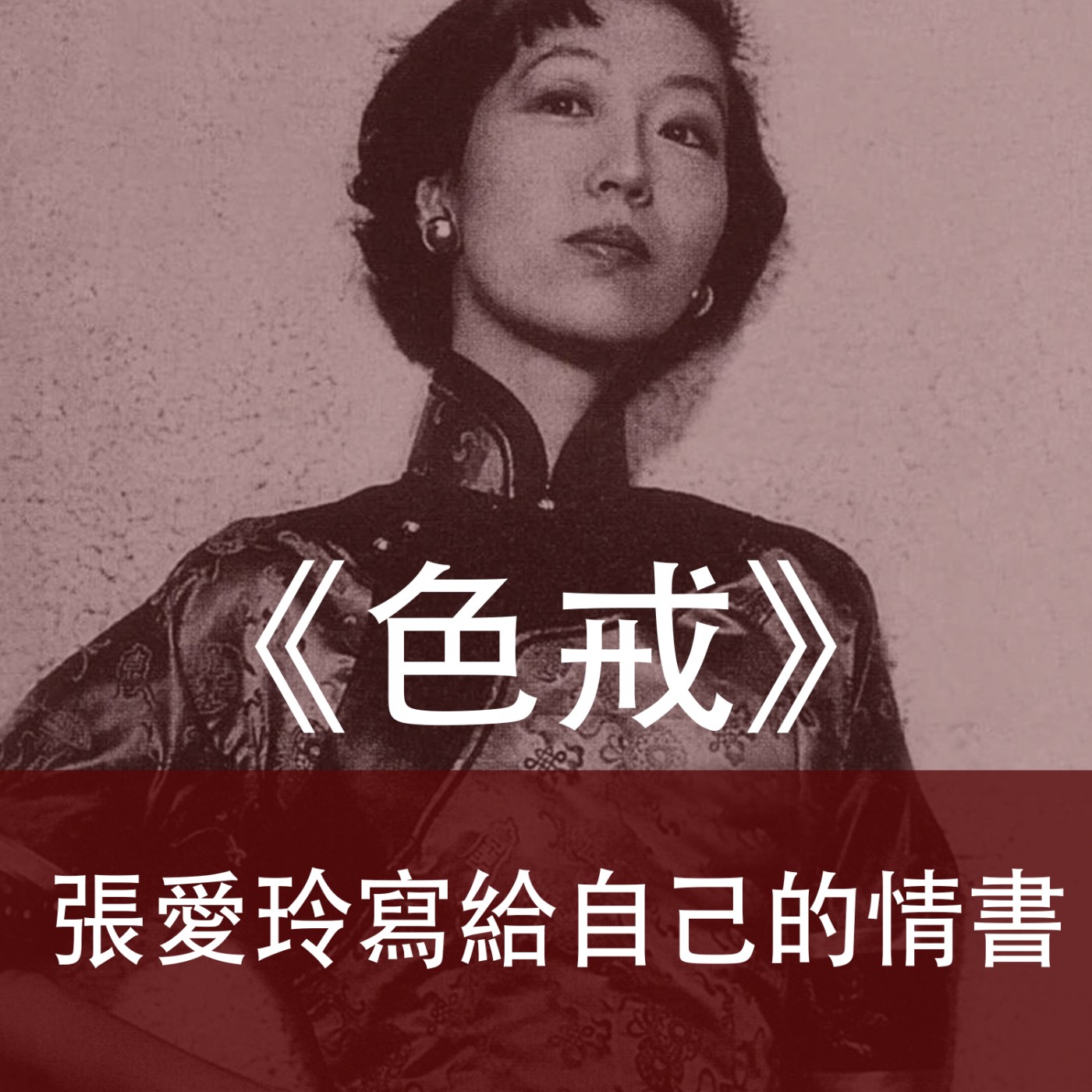 Ep.033｜色，戒｜張愛玲寫給自己的一封情書 episode artwork