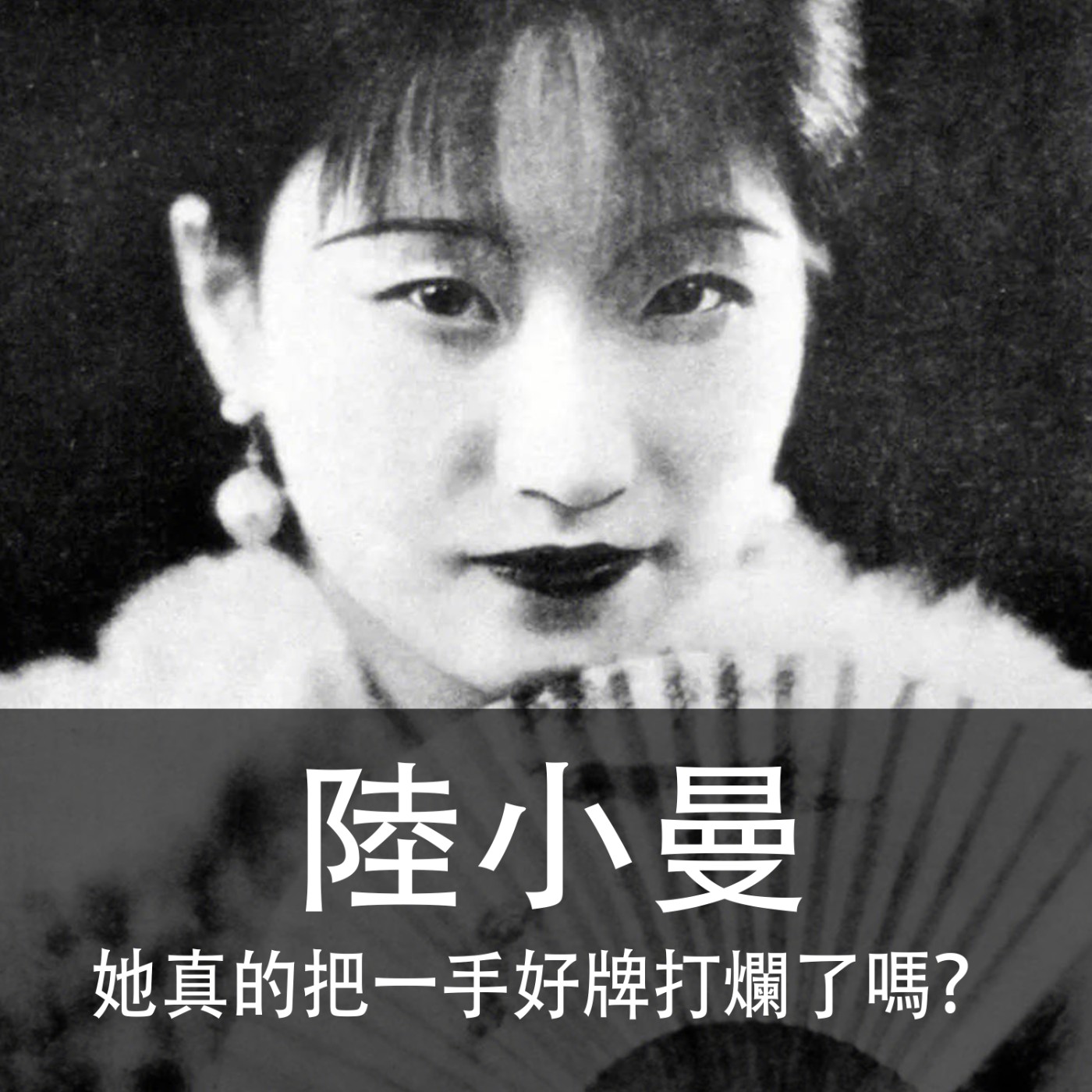 Ep.034|陸小曼|她真的把一手好牌打爛了嗎?