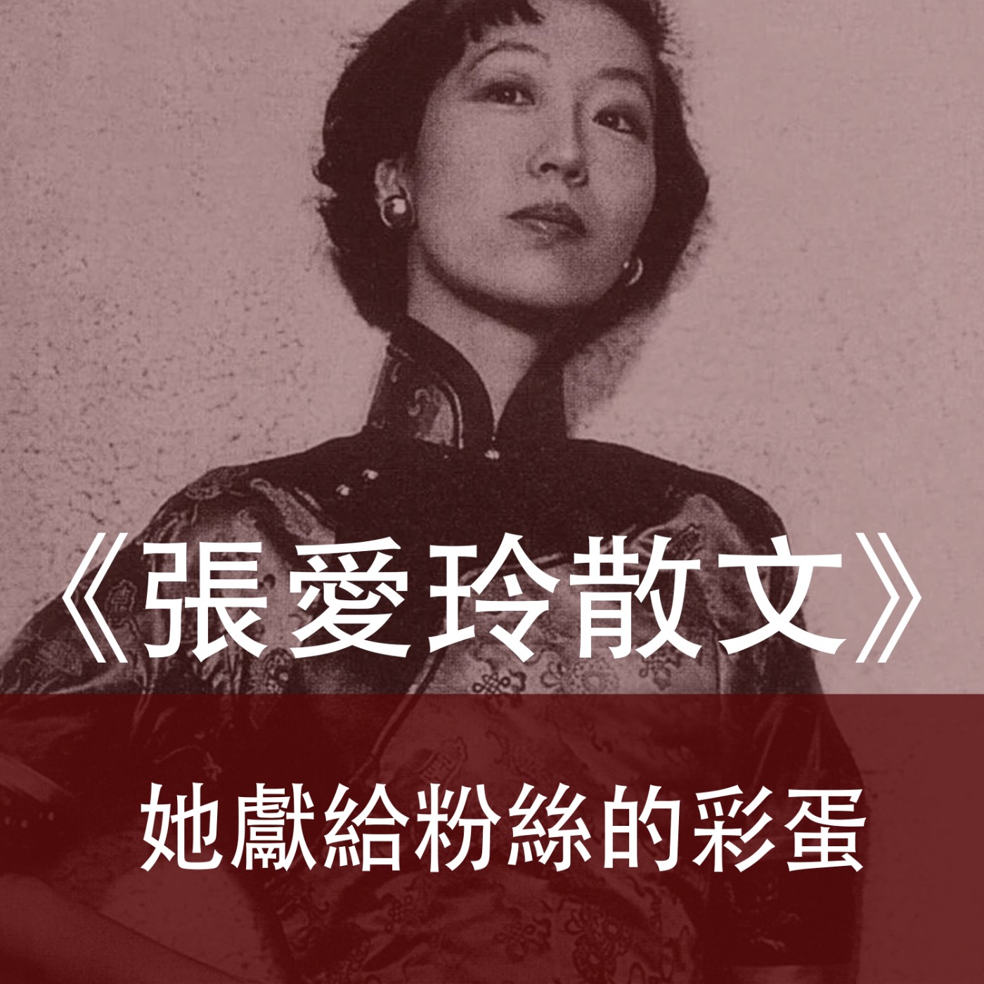 Ep.036｜張愛玲的散文｜是她獻給粉絲的彩蛋 episode artwork