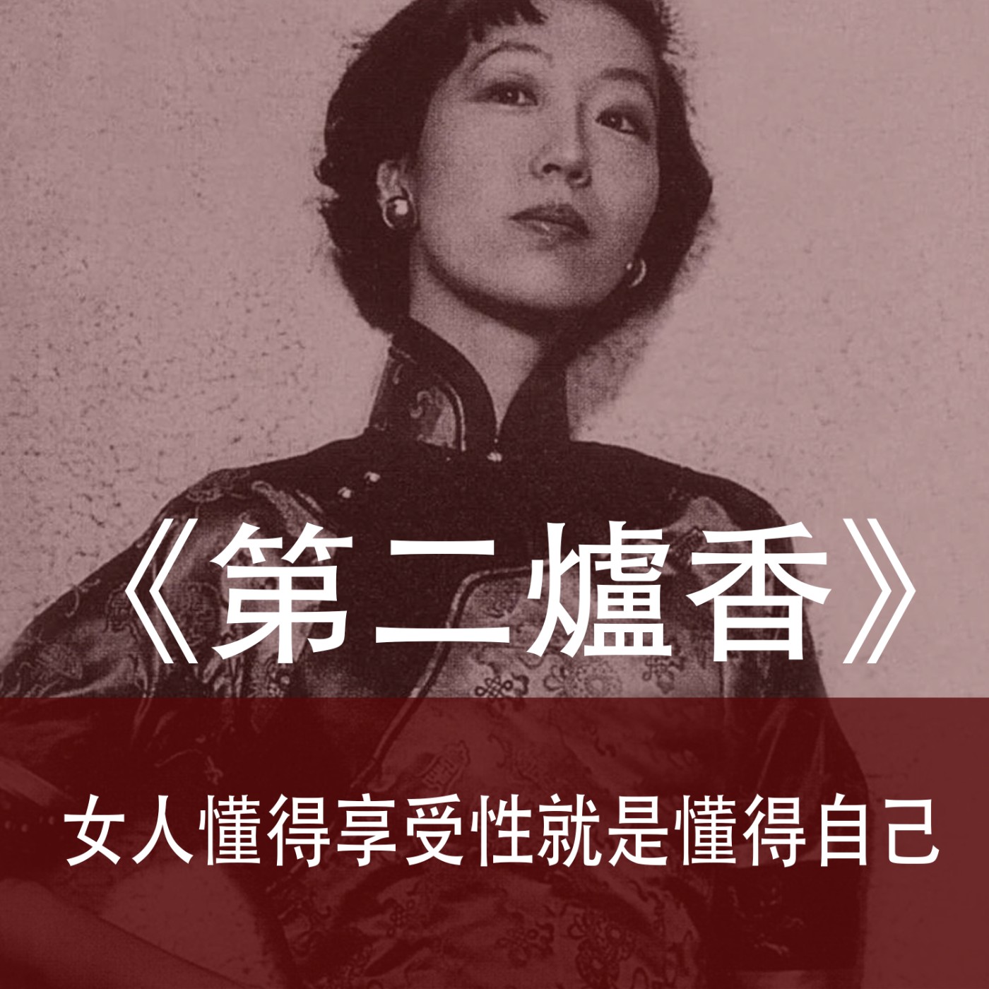 Ep.040｜第二爐香｜女人懂得享受性，就是懂得自己 episode artwork