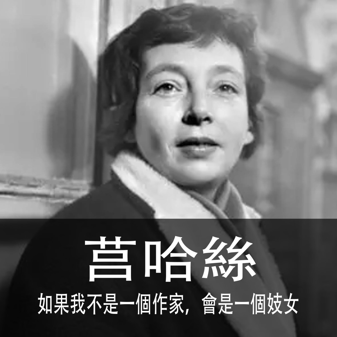 Ep.042｜杜拉斯｜如果我不是一個作家，會是一個妓女 episode artwork