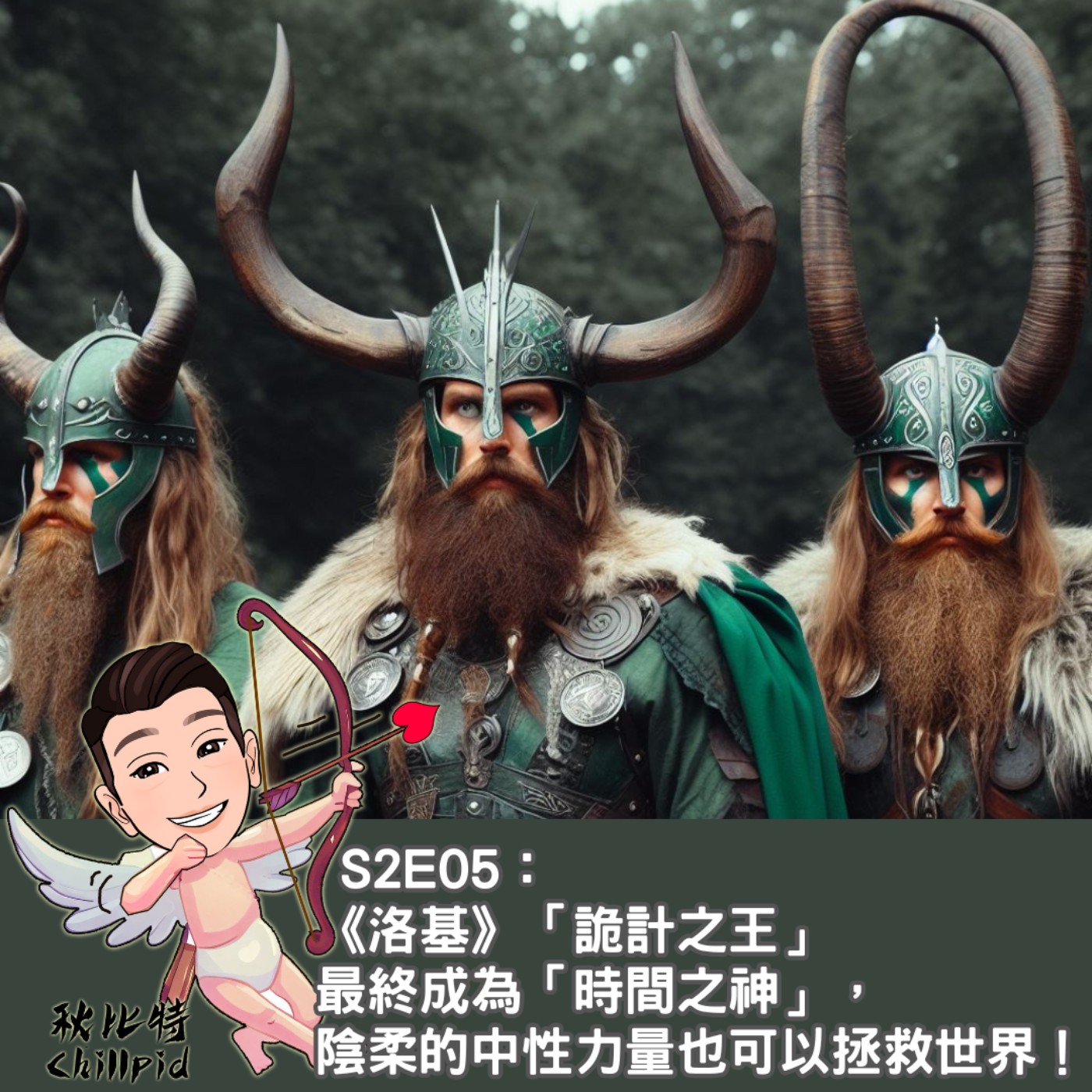 S2E05｜《洛基》「詭計之王」最終成為「時間之神」，陰柔的中性力量也可以拯救世界！ episode artwork