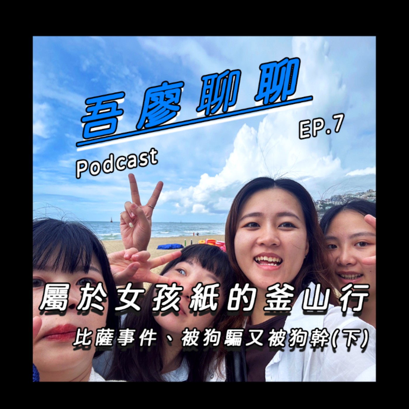 吾廖聊聊EP7-屬於女孩紙的釜山行!(下)比薩事件、被狗騙又被狗幹 episode artwork
