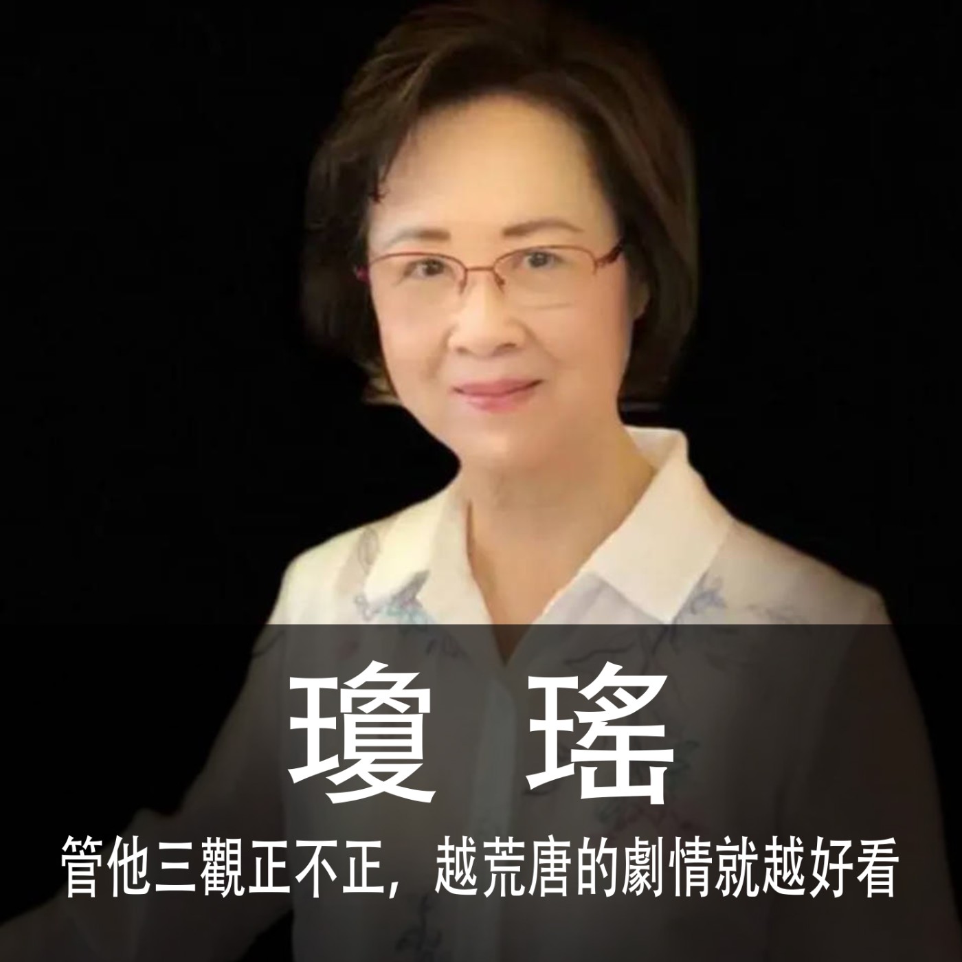 Ep.044｜瓊瑤｜管他三觀正不正，越荒唐的愛情就越好看 episode artwork