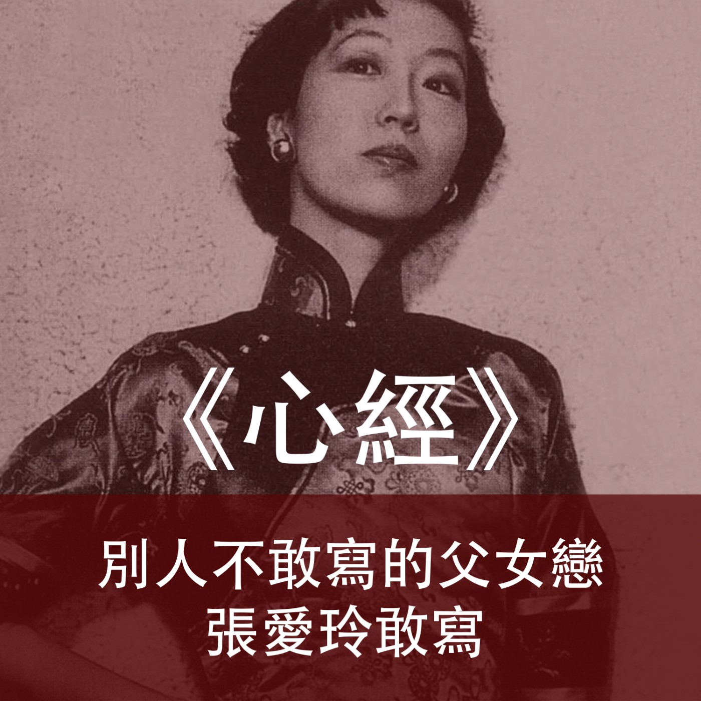 Ep.045｜心經｜別人不敢寫的父女戀，張愛玲敢寫 episode artwork