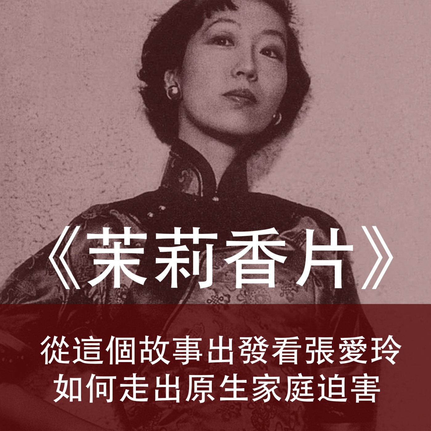 Ep.048｜茉莉香片｜從這個故事出發，看張愛玲如何走出原生家庭的迫害 episode artwork