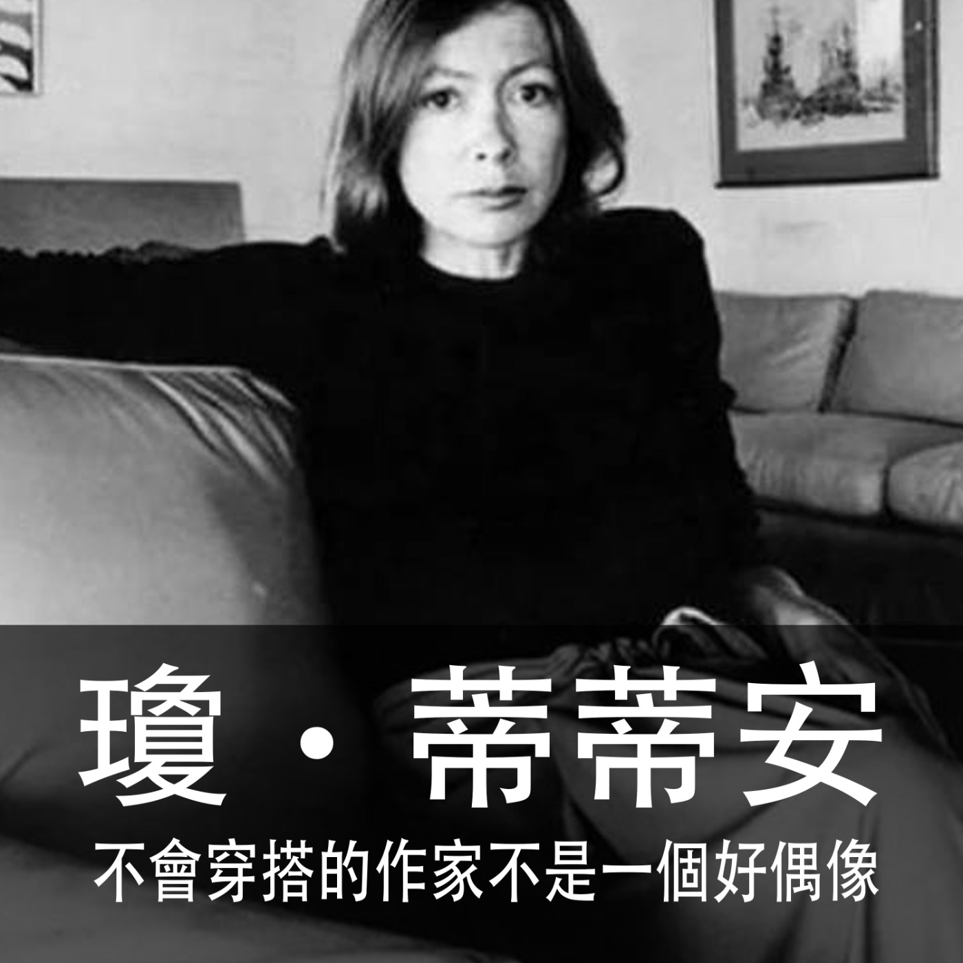 Ep.049｜瓊‧蒂蒂安｜不會穿搭的作家不是一個好偶像，聊文學與時尚 episode artwork