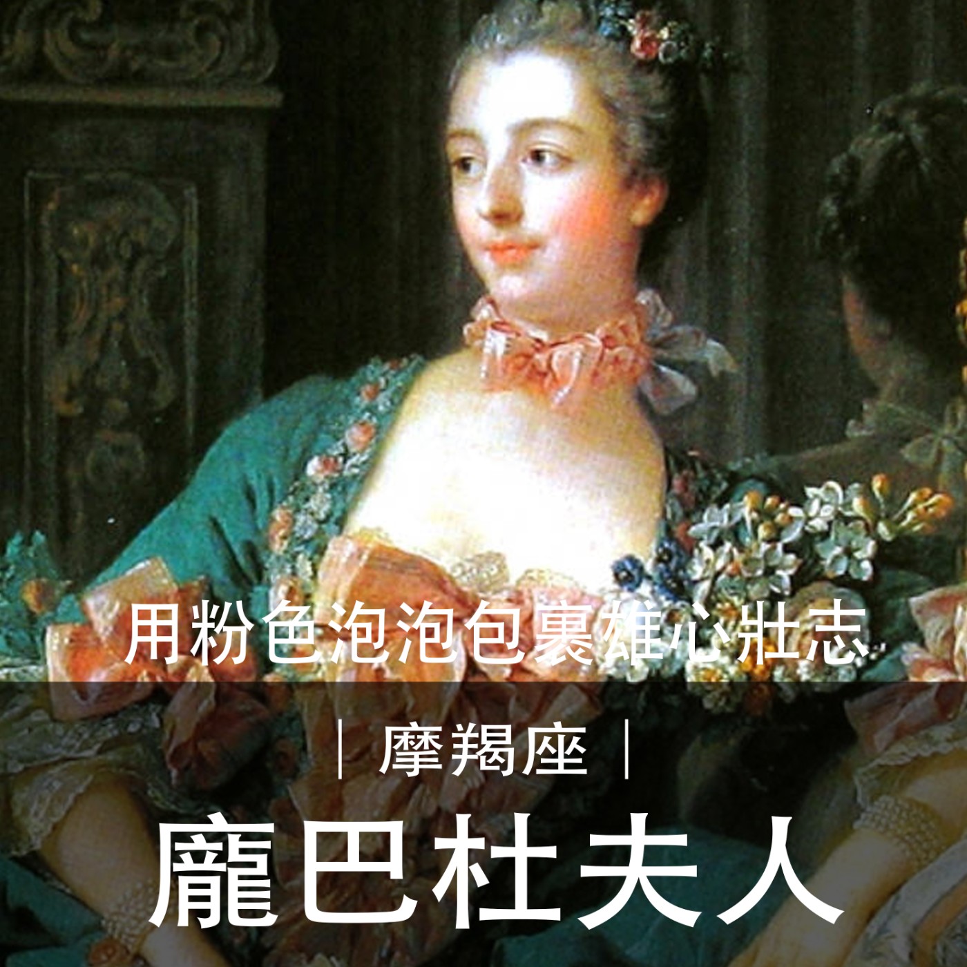 Ep.051｜摩羯夫人｜龐巴杜，用粉色泡泡包裹雄心壯志 episode artwork