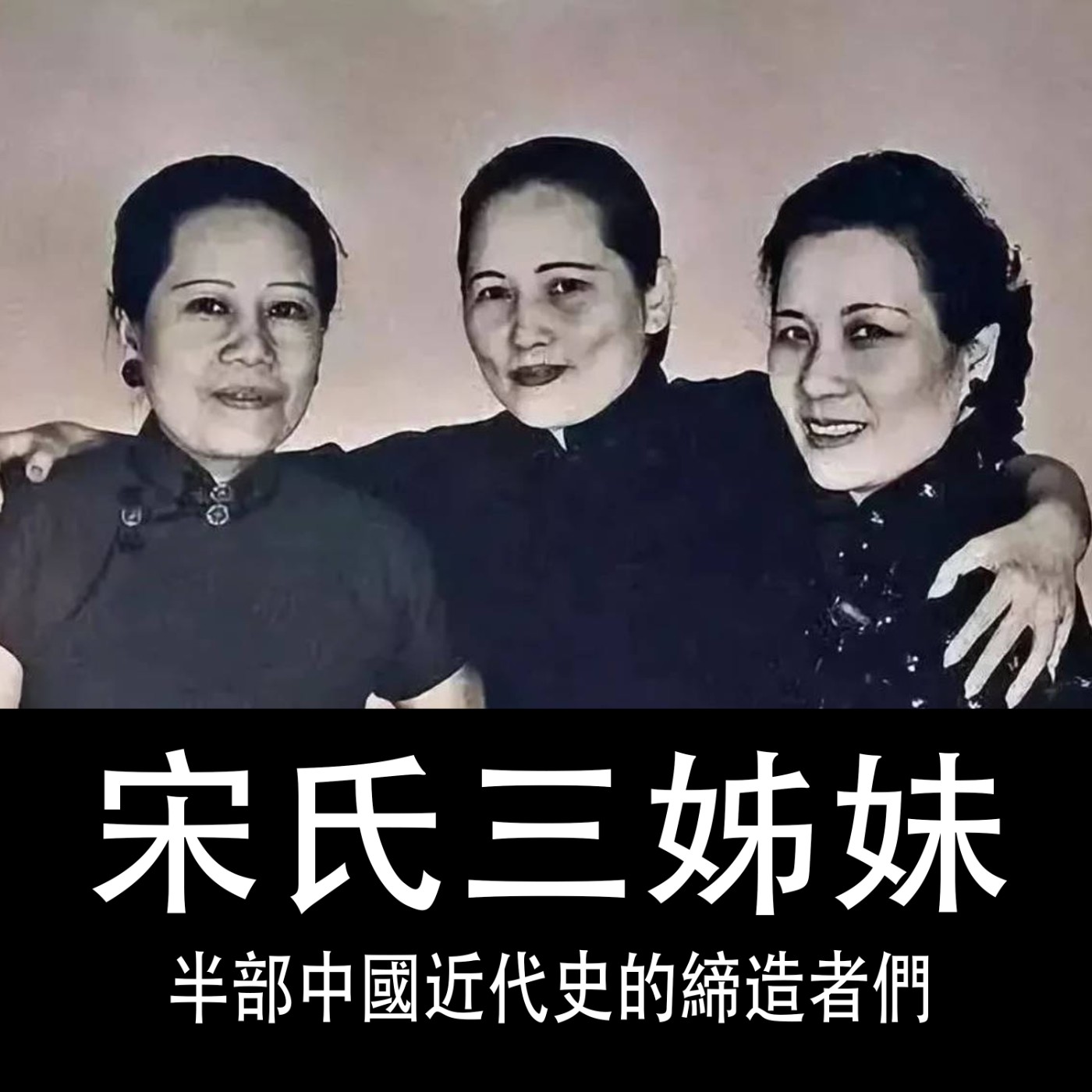 Ep.052｜宋氏三姊妹｜半部中國近代史的締造者們 episode artwork