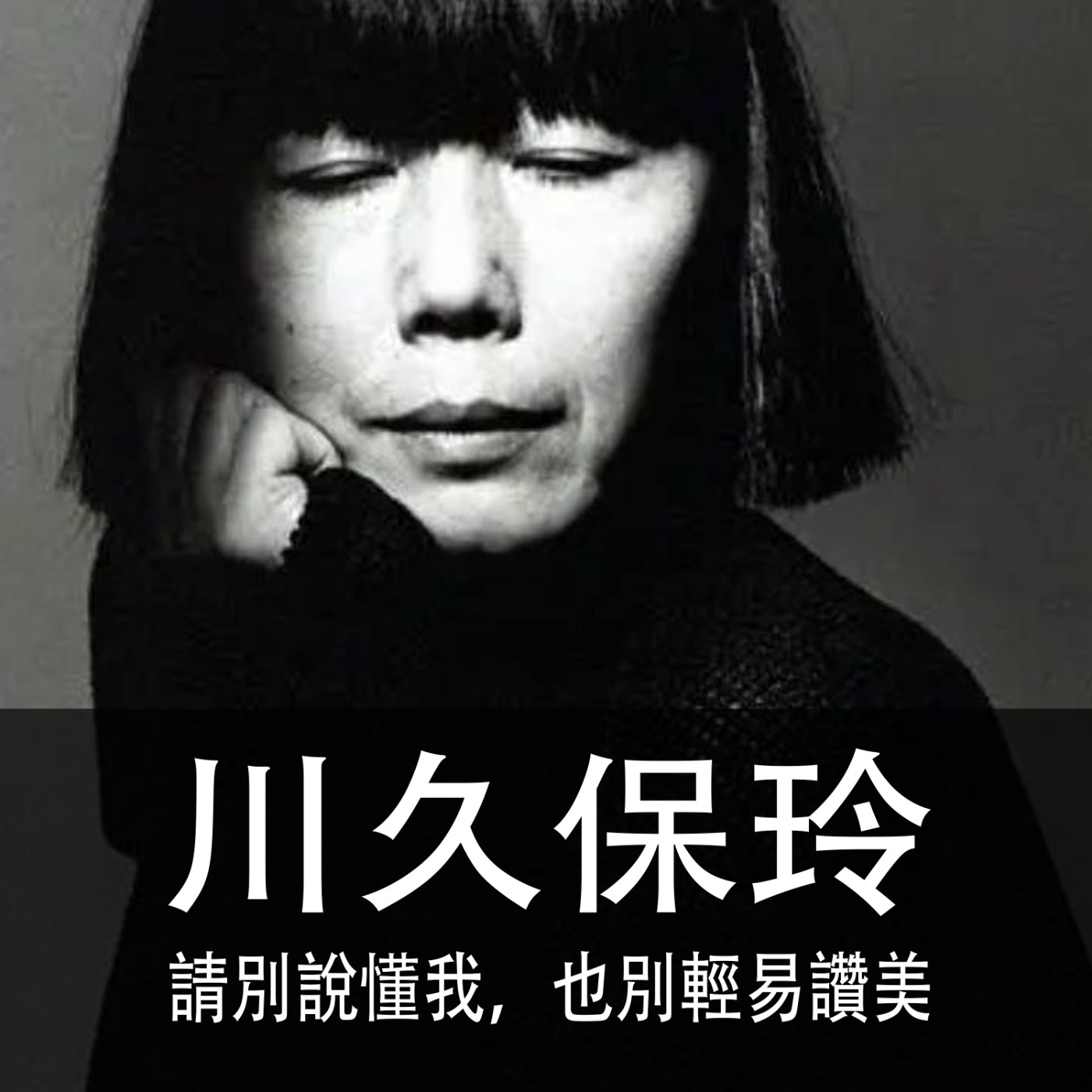 Ep.053｜川久保玲｜請別說懂我，也別輕易讚美 episode artwork