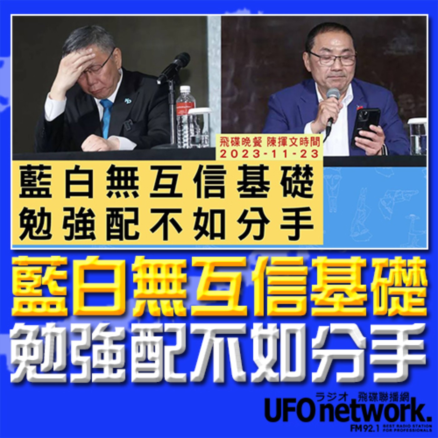 《飛碟晚餐 陳揮文時間》2023.11.23(四) 藍白無互信基礎 勉強配不如分手