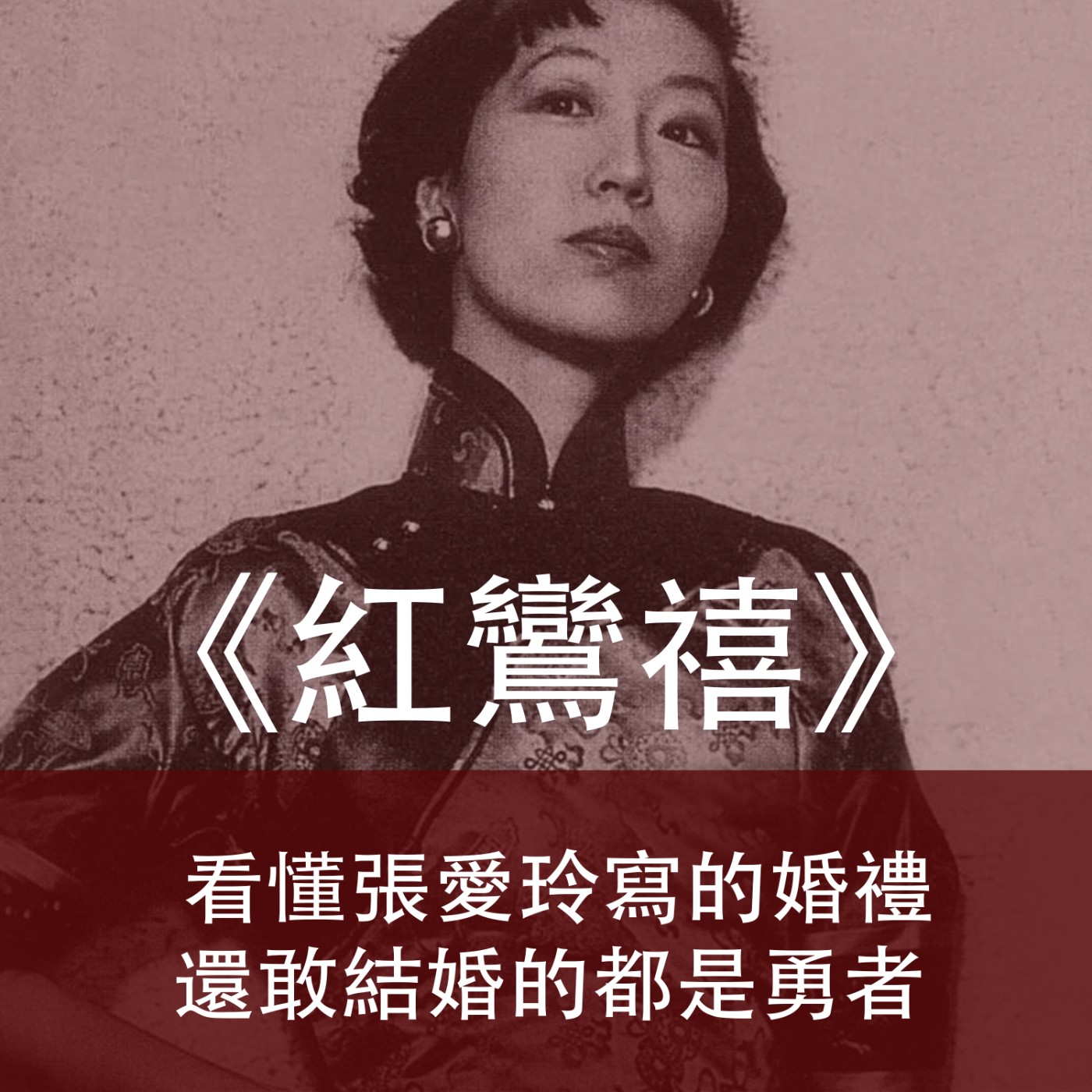 Ep.055｜紅鸞禧｜看懂張愛玲寫的婚禮還敢結婚的，都是勇者 episode artwork