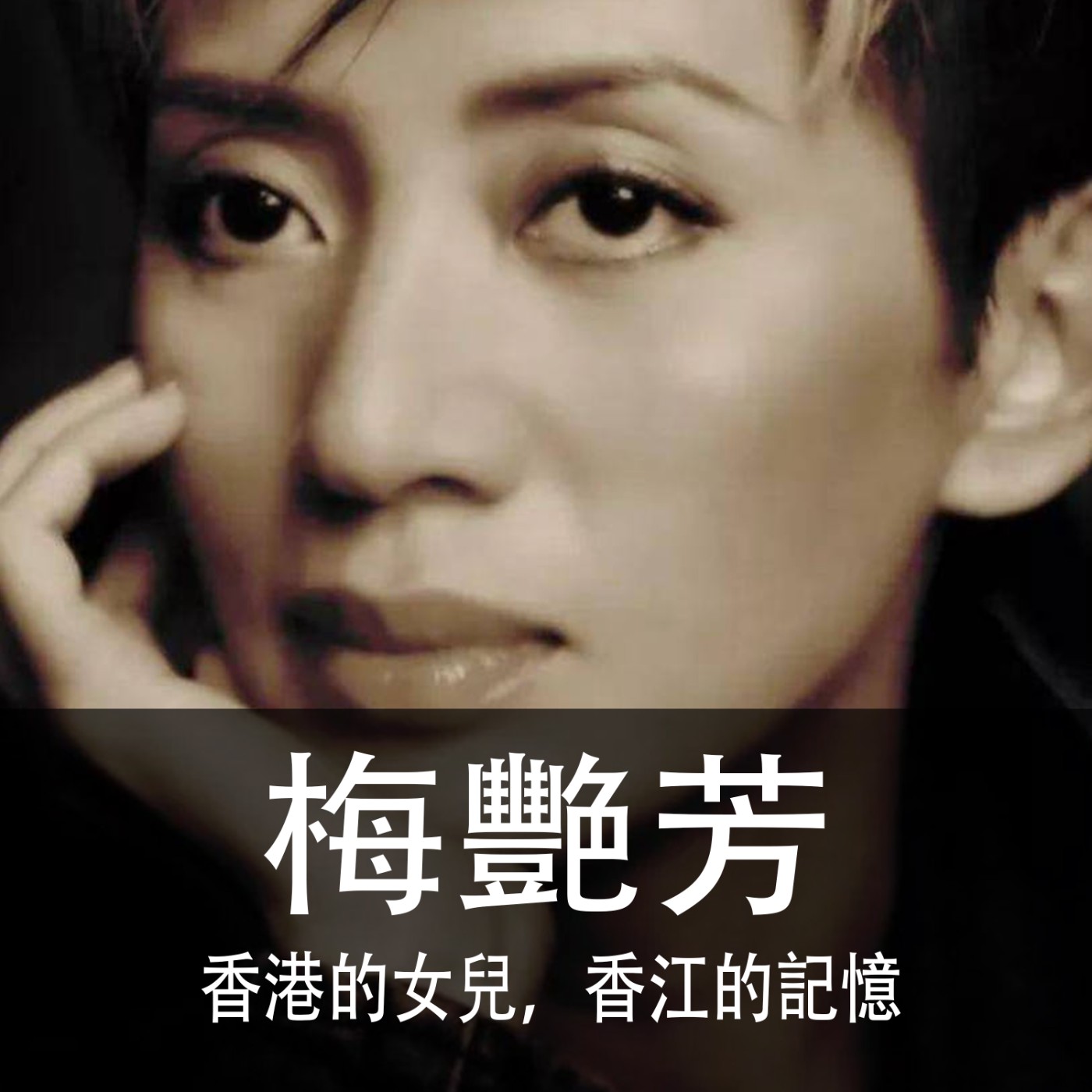 Ep.057｜梅艷芳｜香港的女兒，香江的記憶 episode artwork