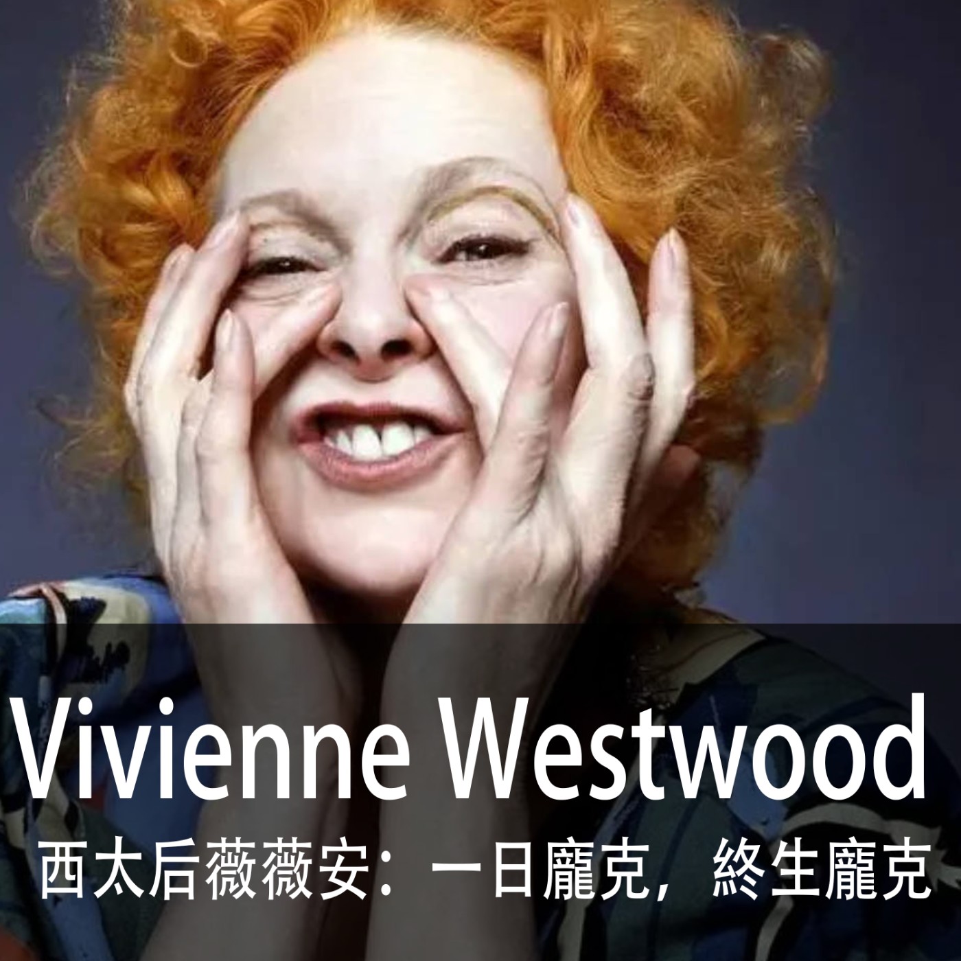Ep.058｜Vivienne Westwood｜西太后薇薇安：一日龐克，終生龐克 episode artwork