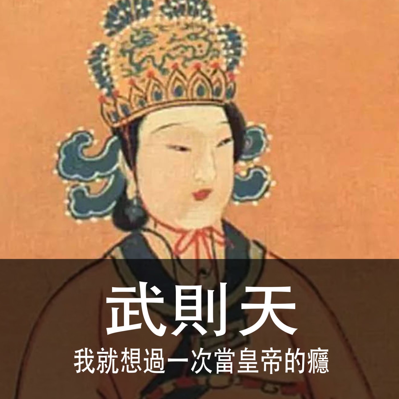 Ep.060｜武則天｜我就想過一把當皇帝的癮 episode artwork