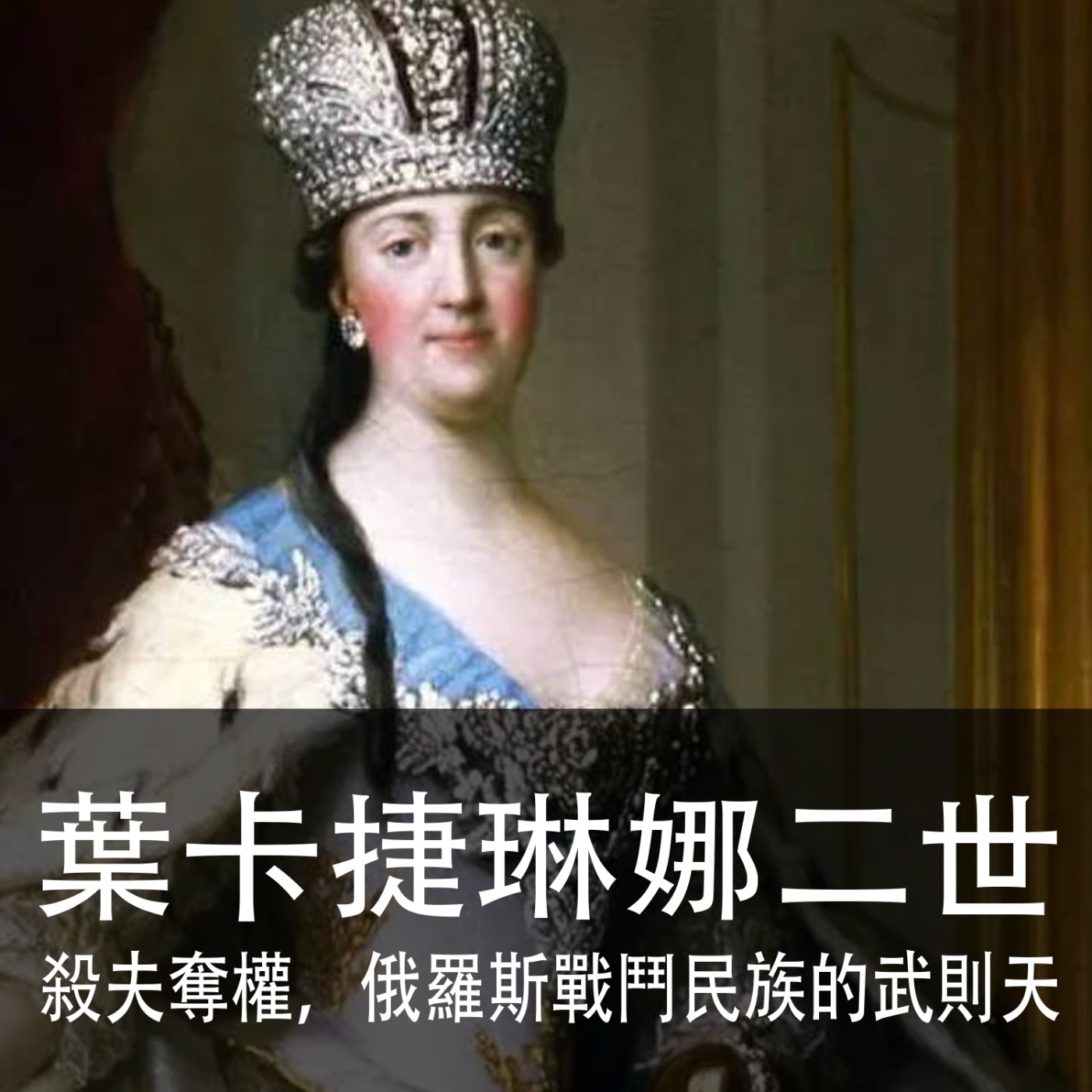 Ep.061｜葉卡捷琳娜二世｜殺夫奪權，情人無數，俄羅斯戰鬥民族的武則天 episode artwork