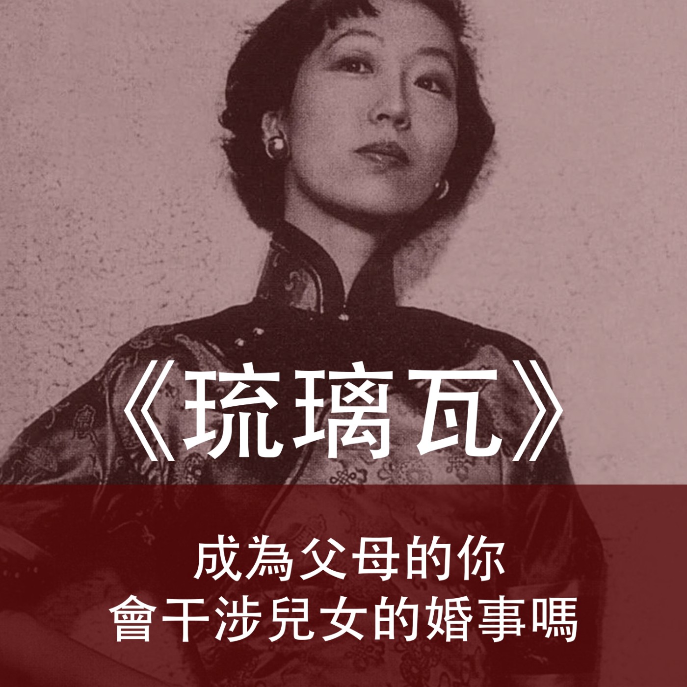 Ep.062｜琉璃瓦｜成為父母的你會干涉兒女的婚事嗎？看看張愛玲怎麼說 episode artwork