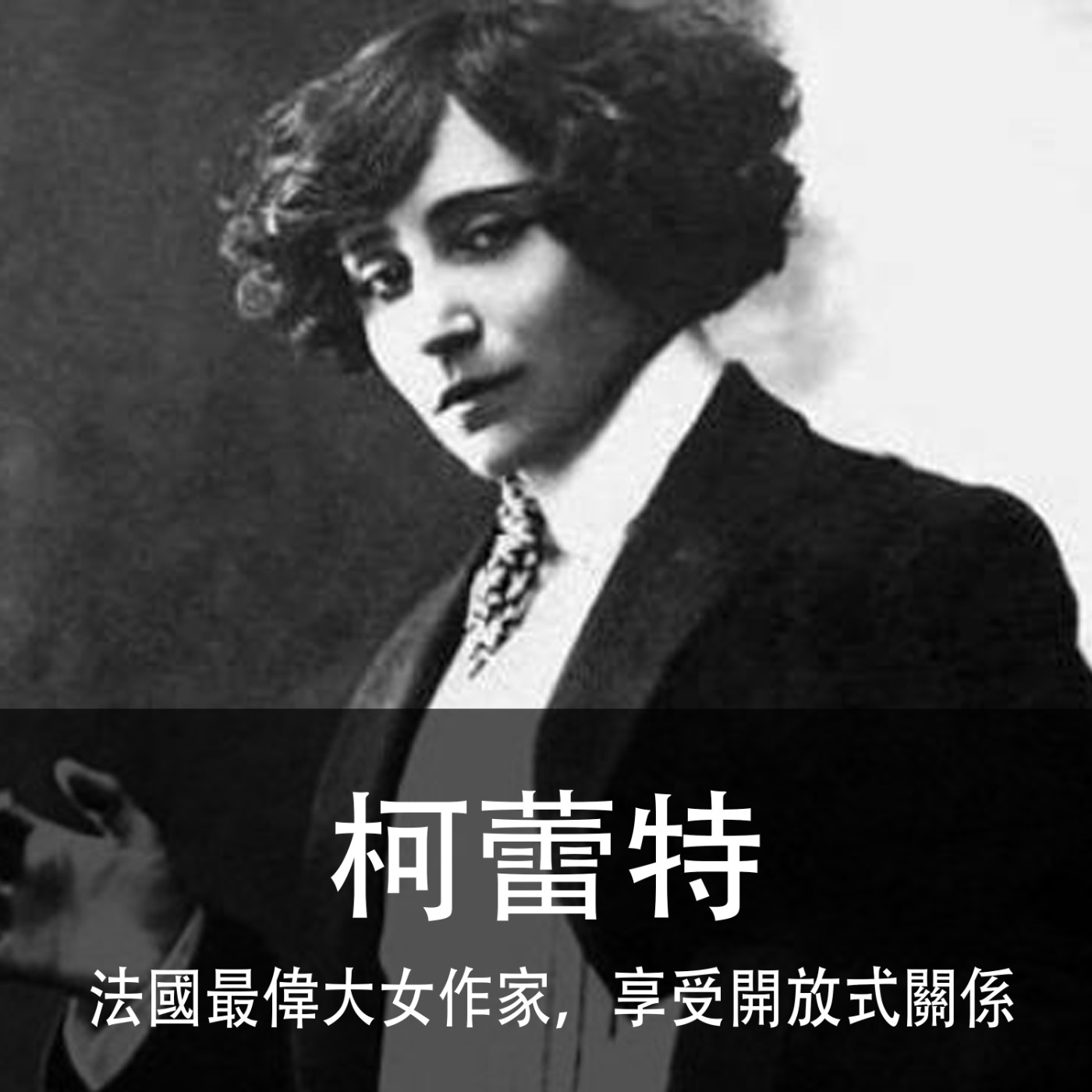 Ep.066｜柯蕾特｜法國最偉大女作家，享受開放式關係，靠才華征服巴黎 episode artwork