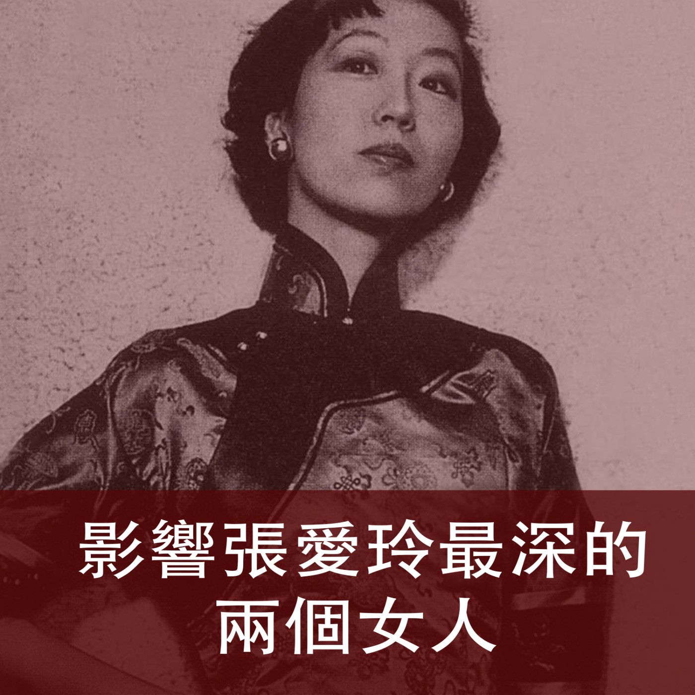 Ep.067｜影響張愛玲最深的兩個女人｜一個拋夫棄子，一個嫁給初戀 episode artwork