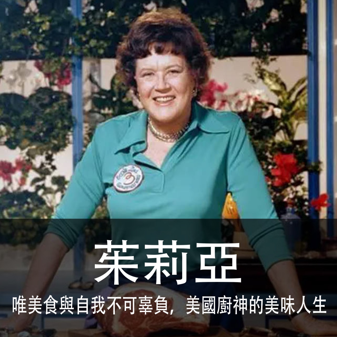 Ep.070｜茱莉亞Julia Child｜唯美食與自我不可辜負，美國廚神的美味人生 episode artwork