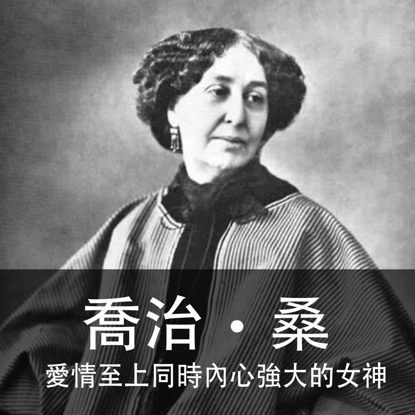 Ep.072｜喬治‧桑｜誰說愛情至上的女人不能同時是一位內心強大的女神？ episode artwork