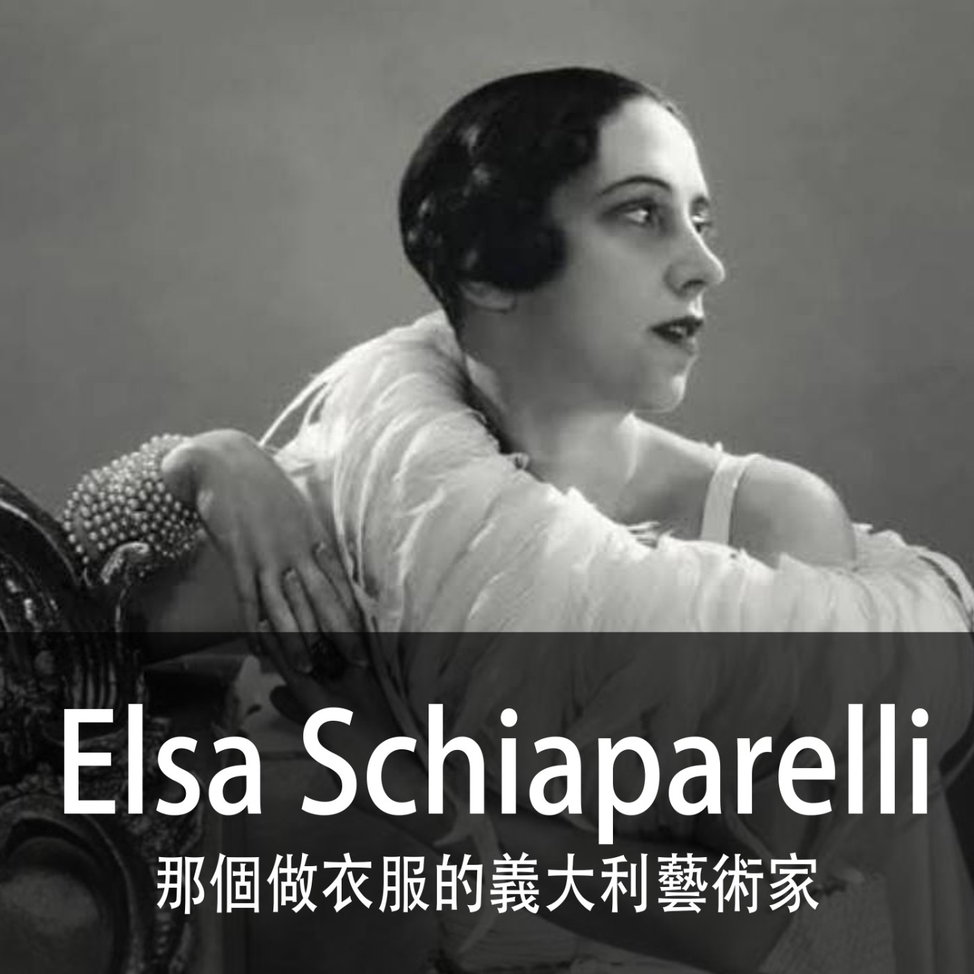 Ep.075｜Elsa Schiaparelli｜時尚圈不能略過的風景：那個做衣服的義大利藝術家 episode artwork