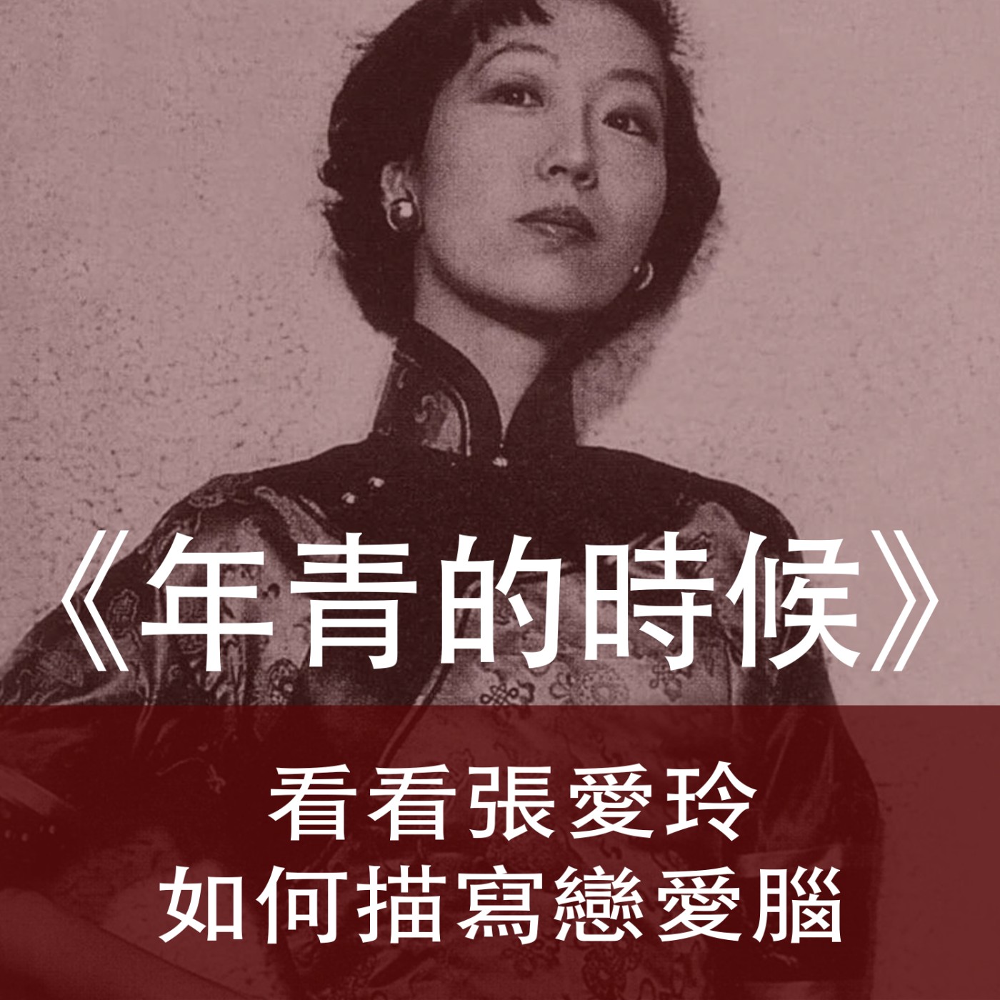 Ep.076｜年青的時候｜看看張愛玲怎麼描寫戀愛腦，太精準了！ episode artwork