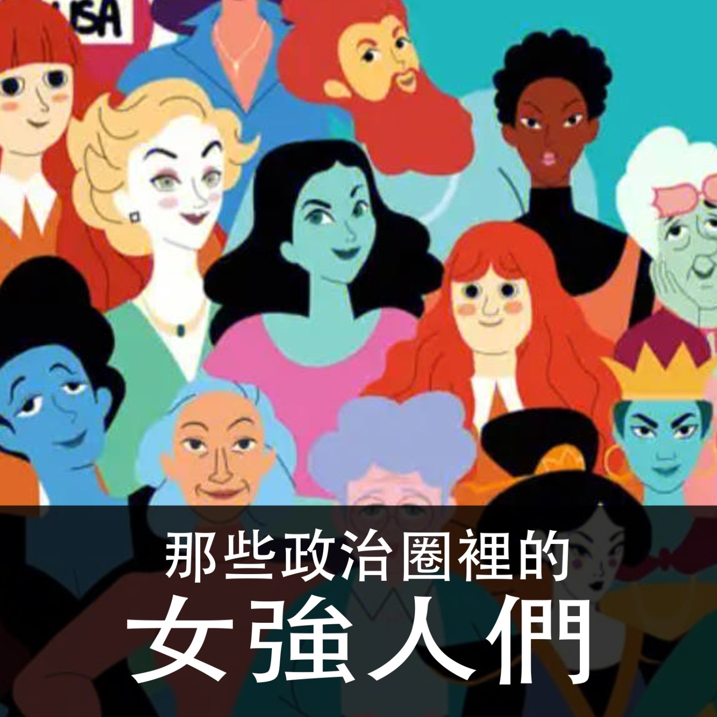 Ep.078｜閒聊｜從裴洛西談起，那些政治圈裡的女強人們 episode artwork