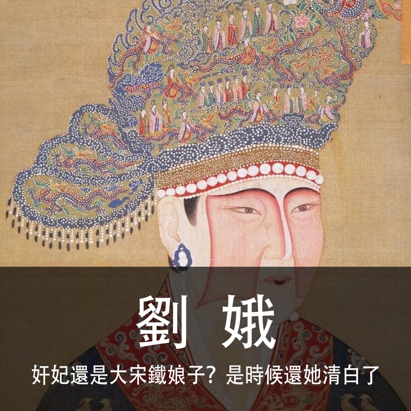 Ep.080｜劉娥｜是狸貓換太子裡的奸妃還是大宋鐵娘子？是時候還她清白了 episode artwork