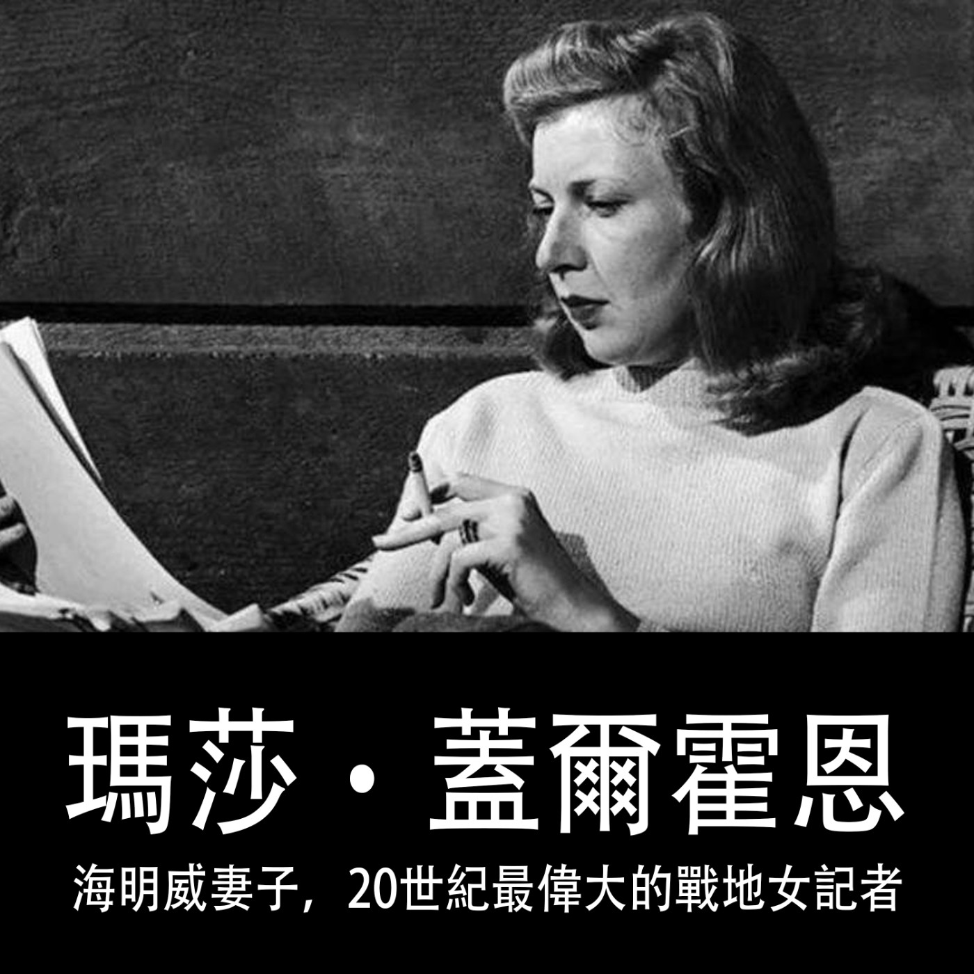 Ep.081｜瑪莎‧蓋爾霍恩｜20世紀最偉大的戰地記者，而人們只記得她是海明威的前妻 episode artwork