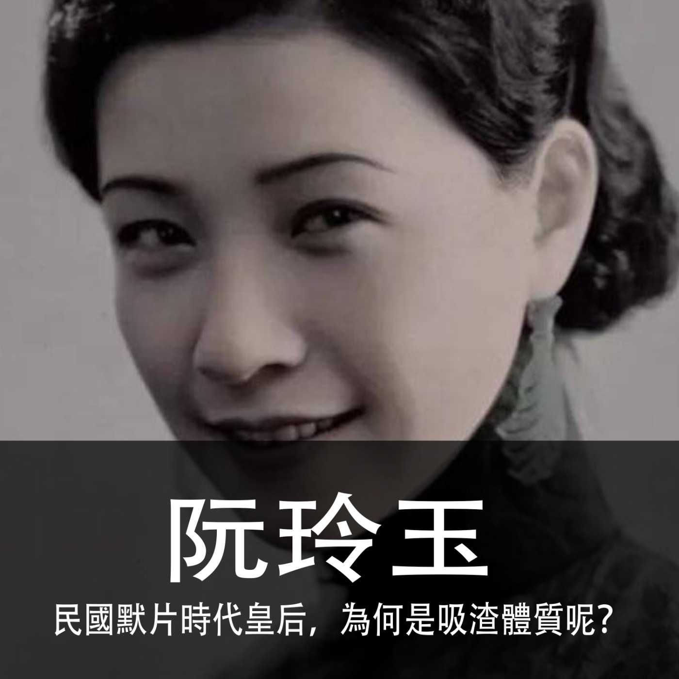 Ep.084｜阮玲玉｜民國默片時代的皇后，為何是吸渣體質呢？ episode artwork