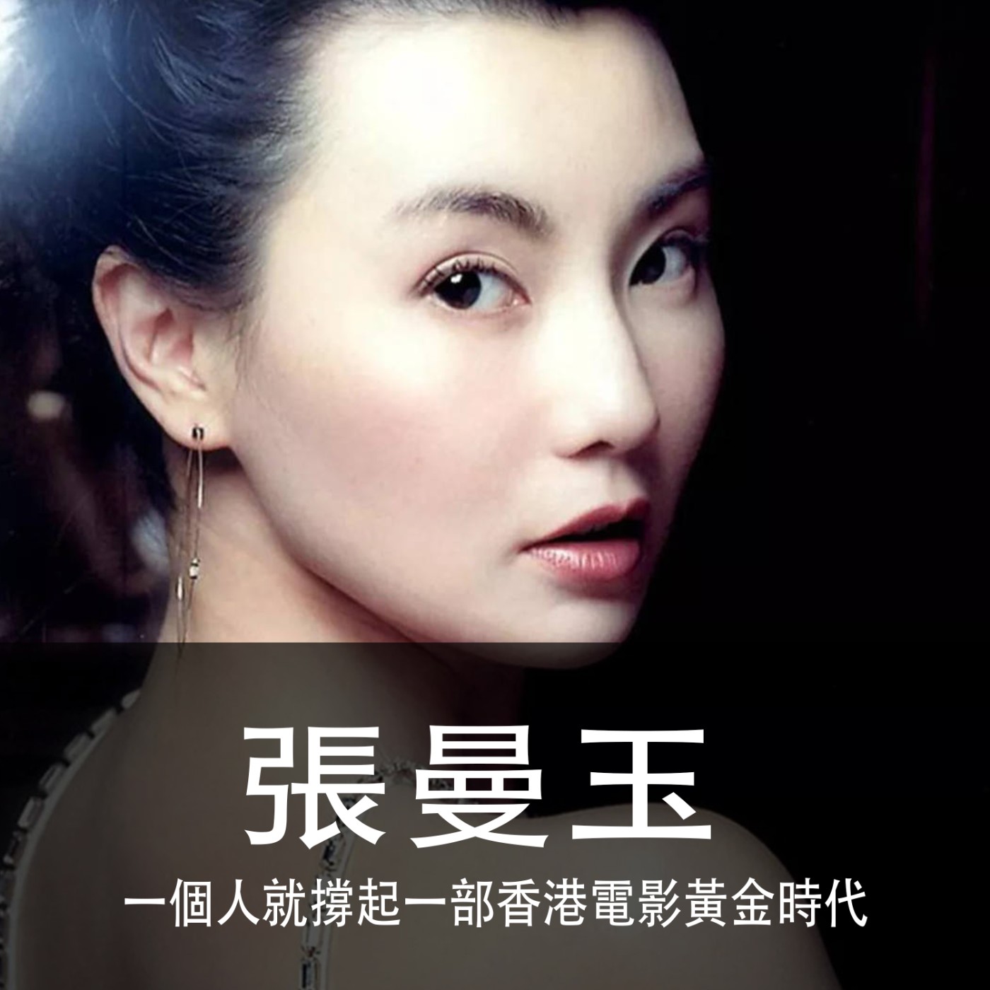 Ep.085｜張曼玉｜一個人就撐起一部香港電影黃金時代 episode artwork