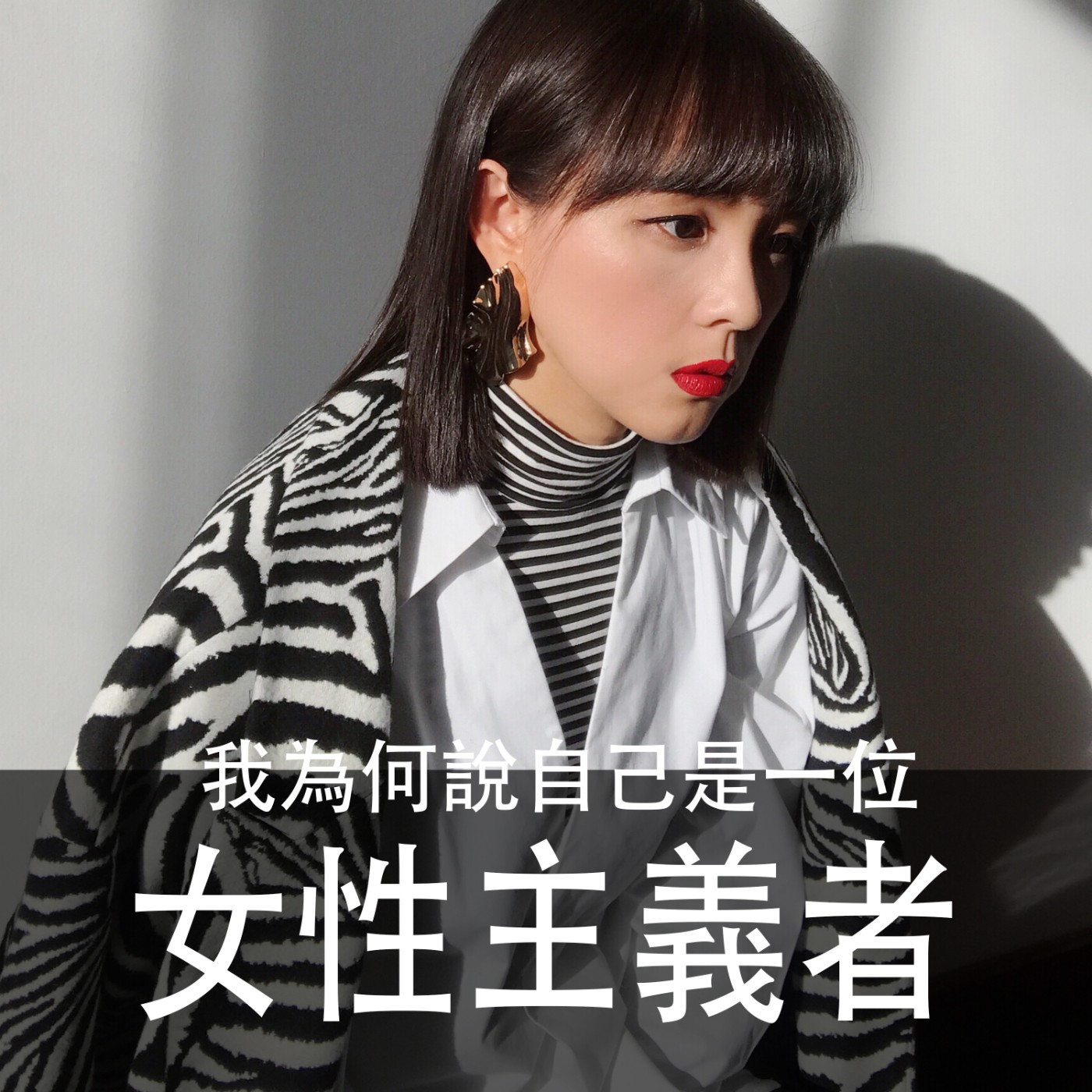 Ep.087｜閒聊｜我為什麼說自己是一位女性主義者？ episode artwork