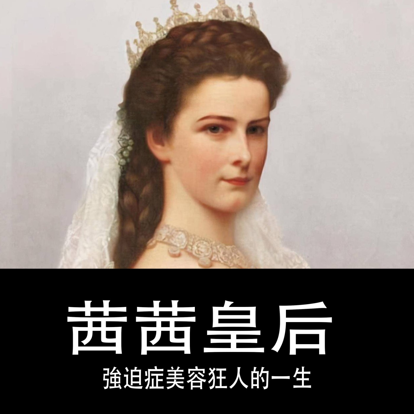 Ep.088｜茜茜皇后｜ 強迫症美容狂人的一生 episode artwork