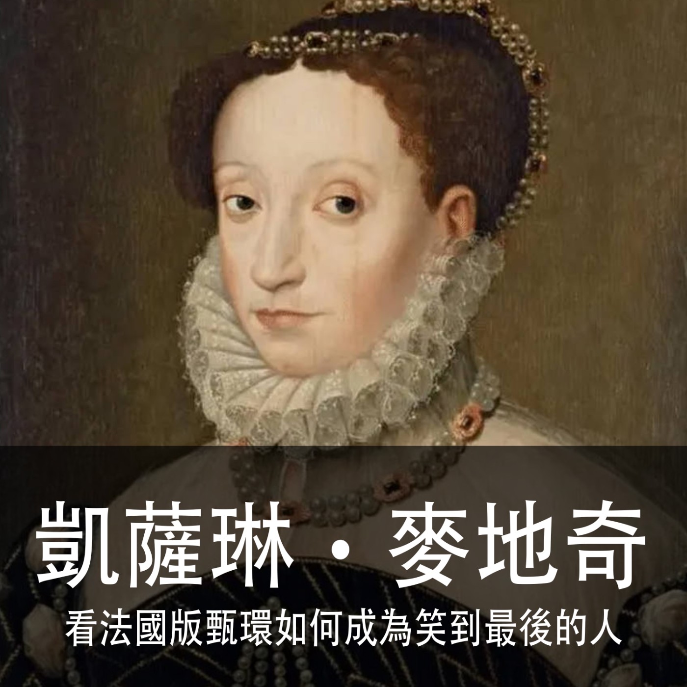 Ep.089｜凱薩琳‧麥地奇｜看法國版甄環如何成為笑到最後的人 episode artwork