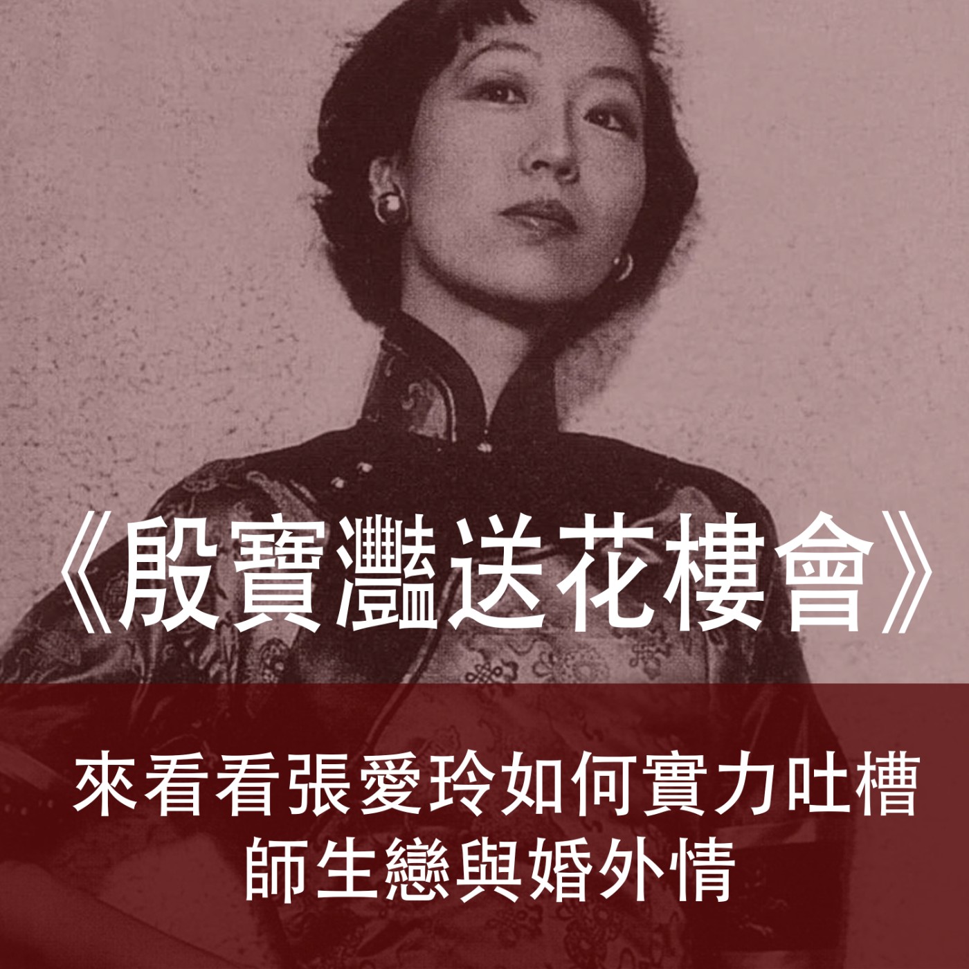 Ep.091｜殷寶灩送花樓會｜來看看張愛玲如何實力吐槽師生戀與婚外情 episode artwork