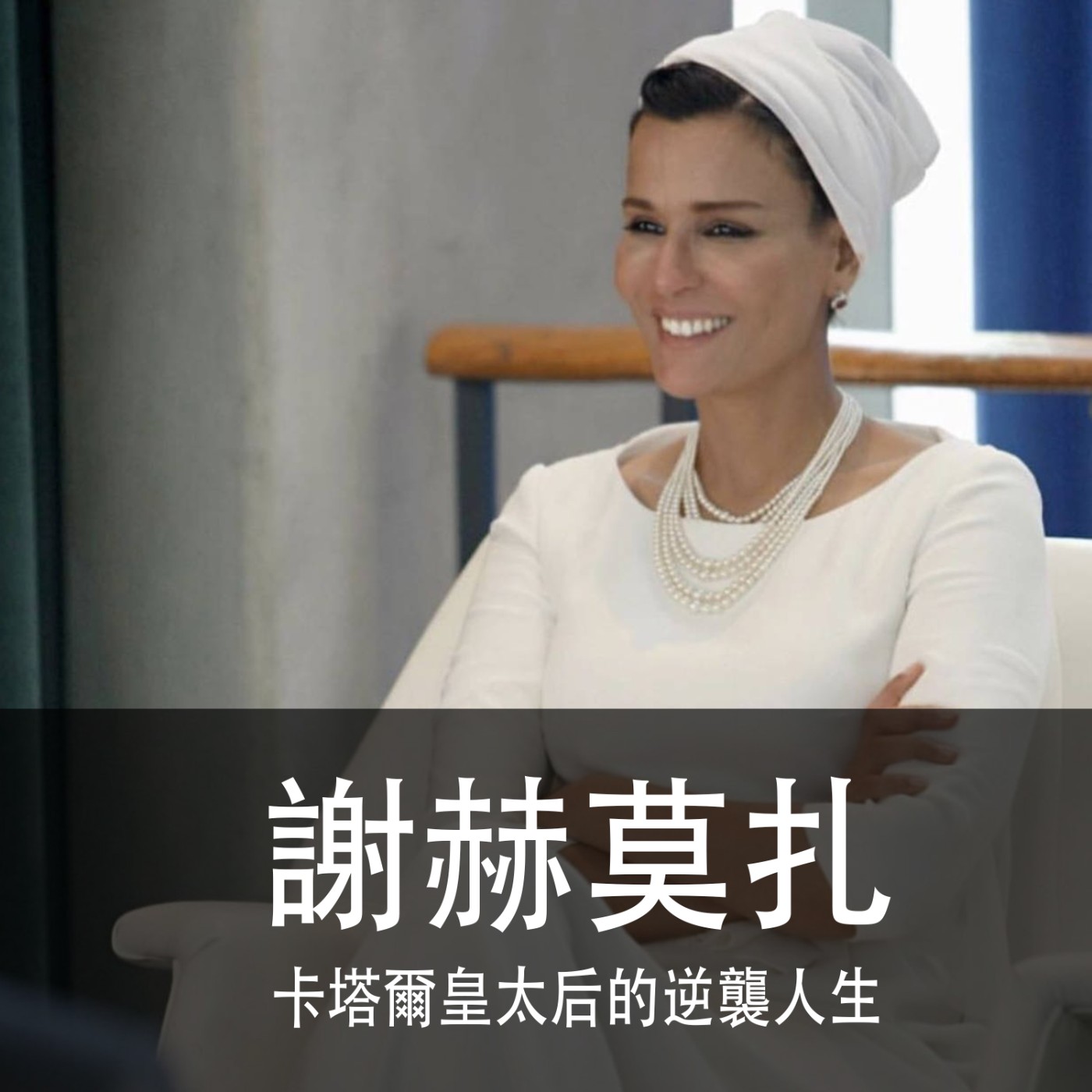 Ep.093｜謝赫‧莫扎｜卡塔爾皇太后的逆襲人生 episode artwork
