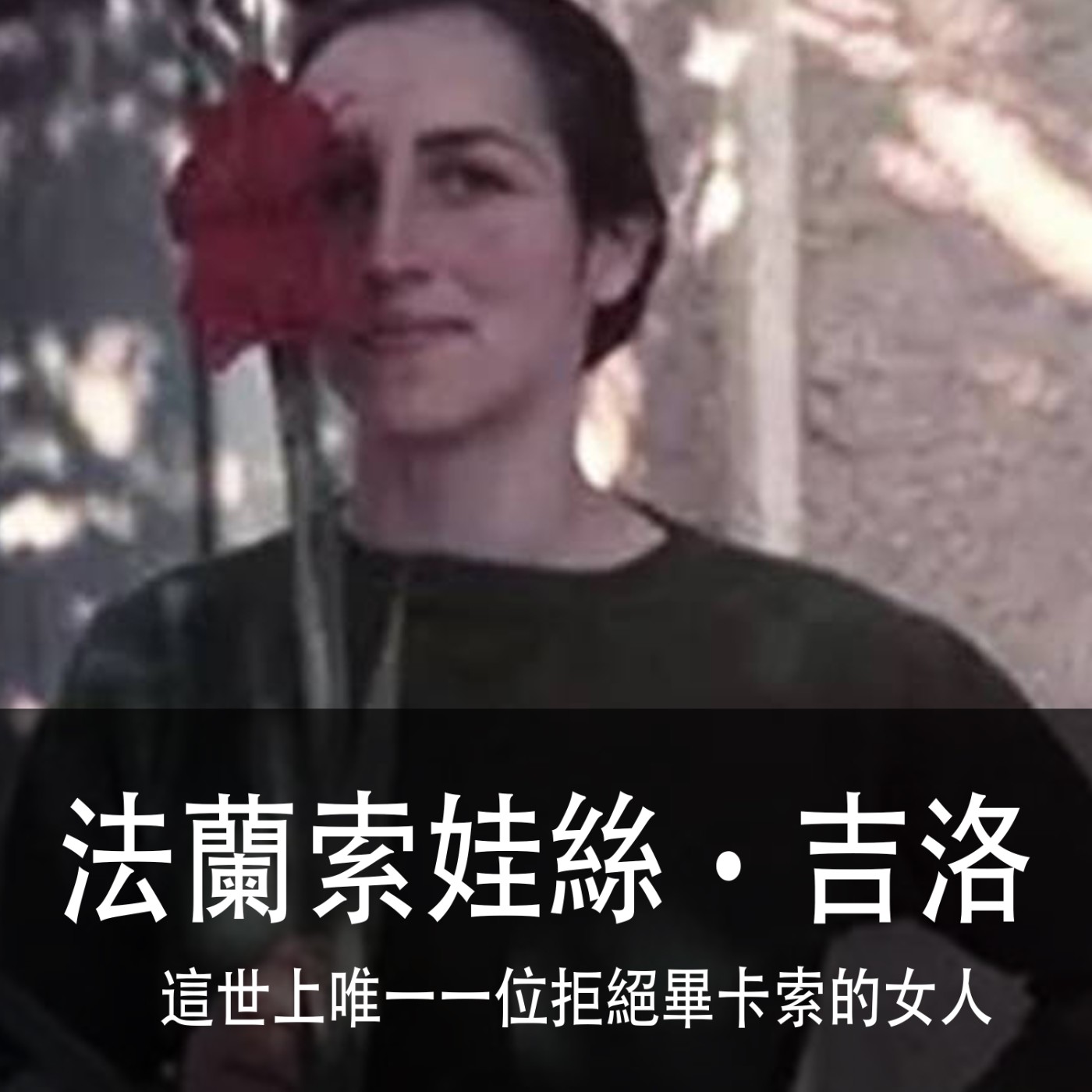 Ep.096｜法蘭索娃絲‧吉洛｜這世上唯一一位拒絕畢卡索的女人 episode artwork