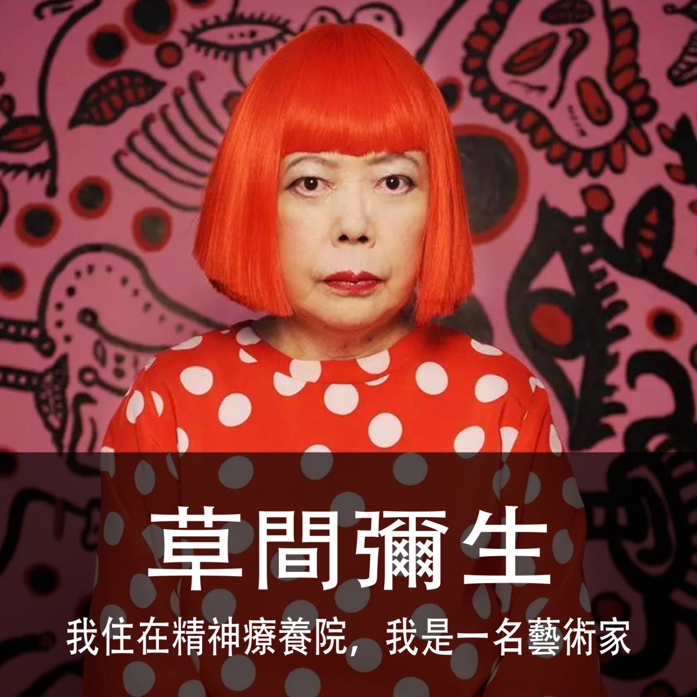 Ep.097｜草間彌生｜我住在精神療養院，我是一名藝術家 episode artwork