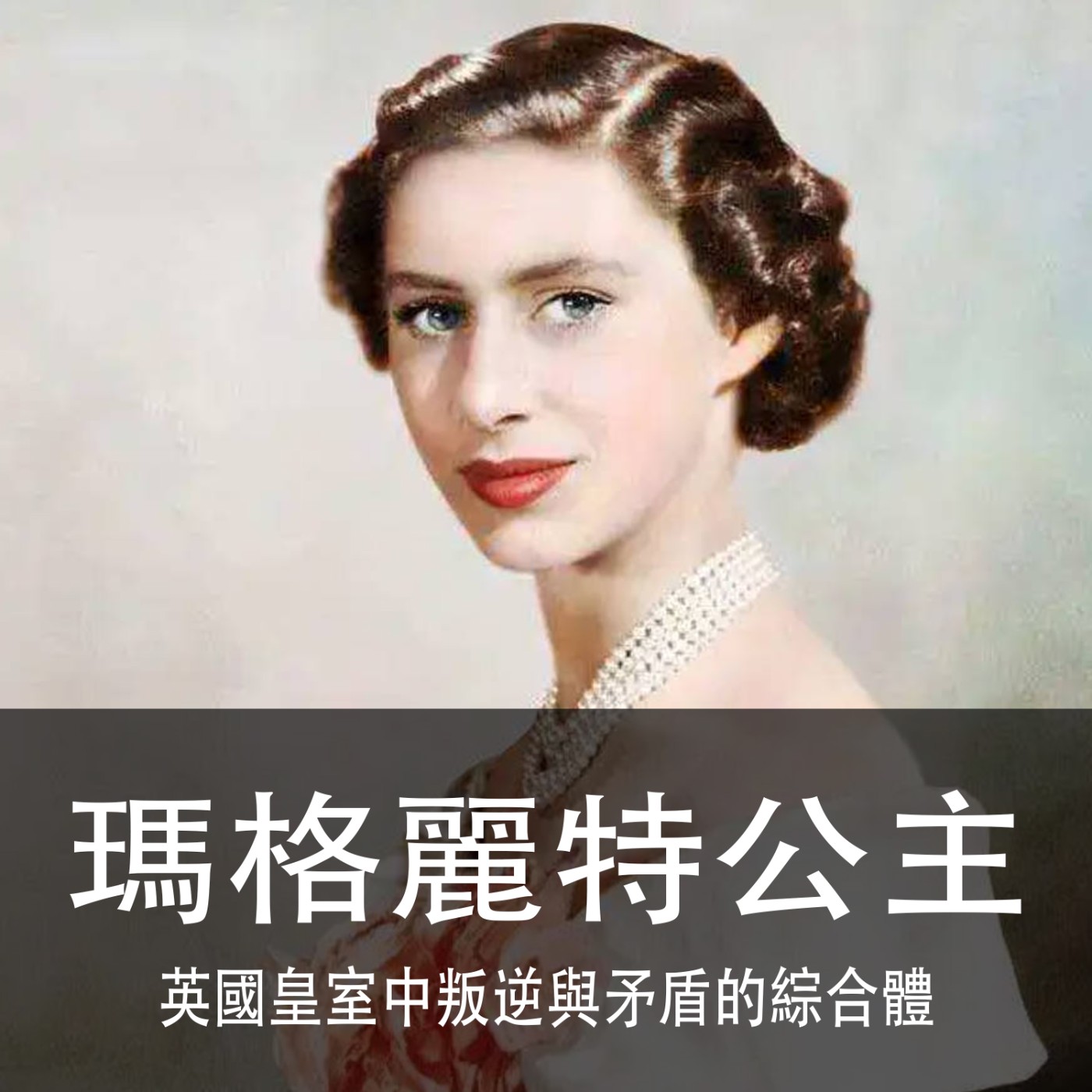 Ep.099｜瑪格麗特公主｜我是英國皇室中叛逆與矛盾的綜合體 episode artwork