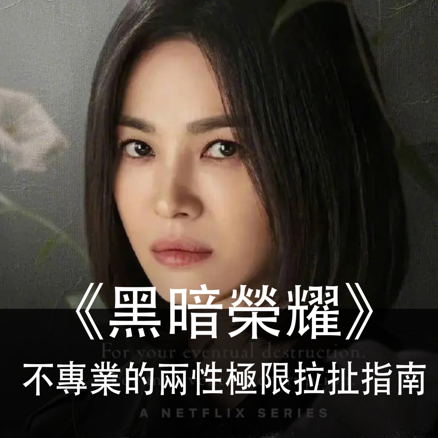 Ep.103｜黑暗榮耀｜不專業的兩性極限拉扯指南 episode artwork