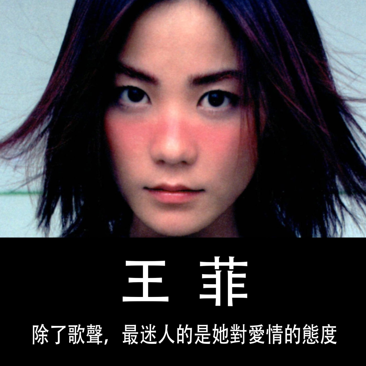 Ep.106｜王菲｜除了歌聲，最迷人的是她對愛情的態度 episode artwork