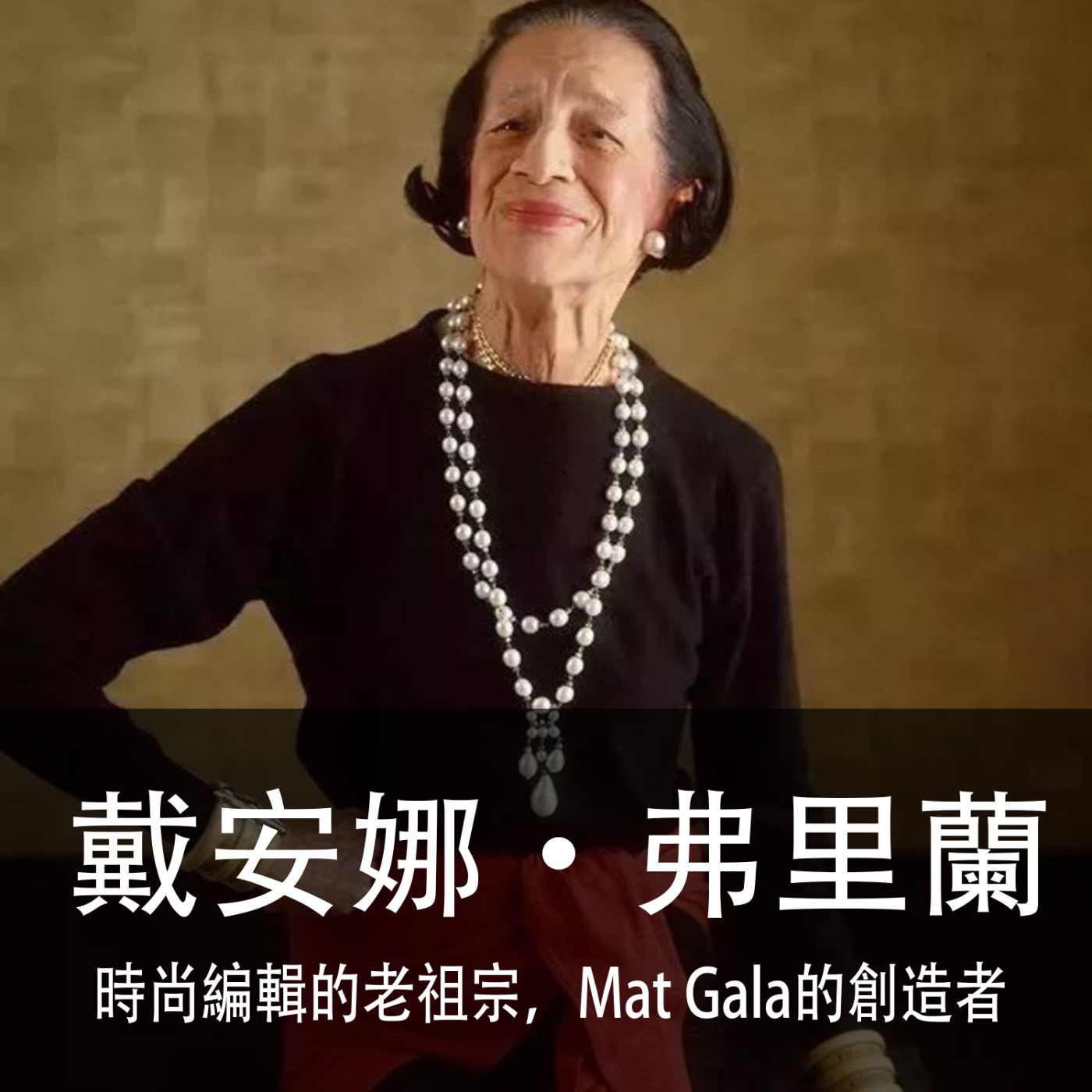 Ep.107｜戴安娜‧弗里蘭｜時尚編輯的老祖宗，Mat Gala的創造者 episode artwork