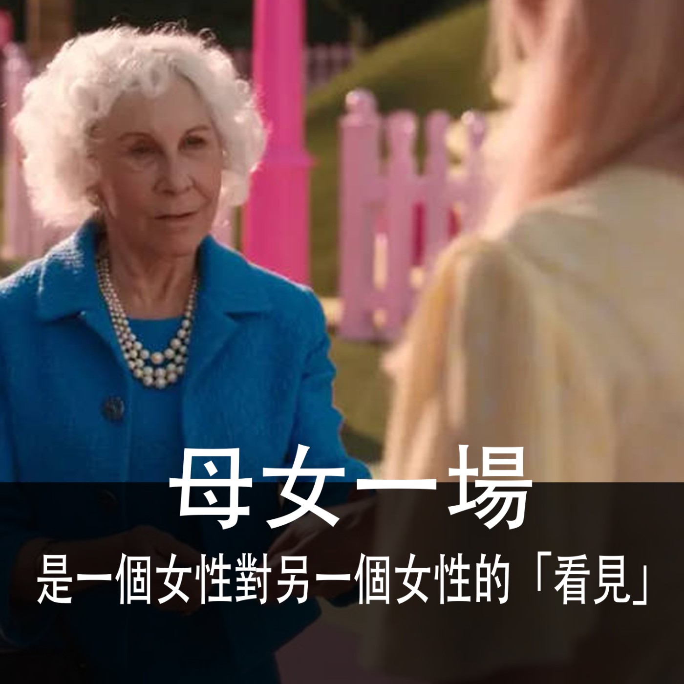 Ep.108｜閒聊｜母女一場，是一個女性對另一個女性的「看見」 episode artwork