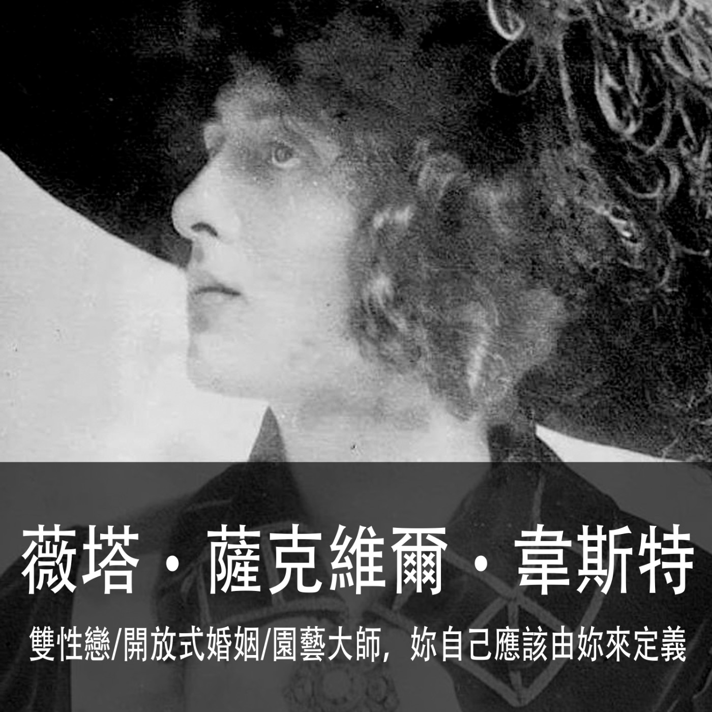 Ep.109｜薇塔‧薩克維爾‧韋斯特｜雙性戀、開放式婚姻、園藝大師，妳自己應該由妳來定義 episode artwork