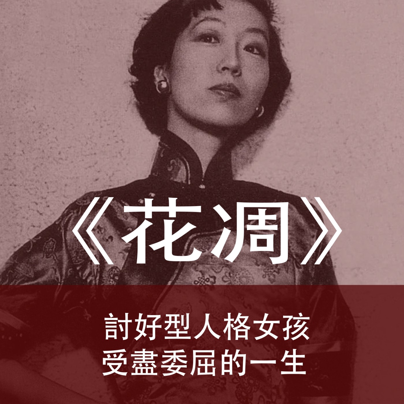 Ep.113｜花凋｜看張愛玲如何描述討好型人格女孩受盡委屈的一生 episode artwork