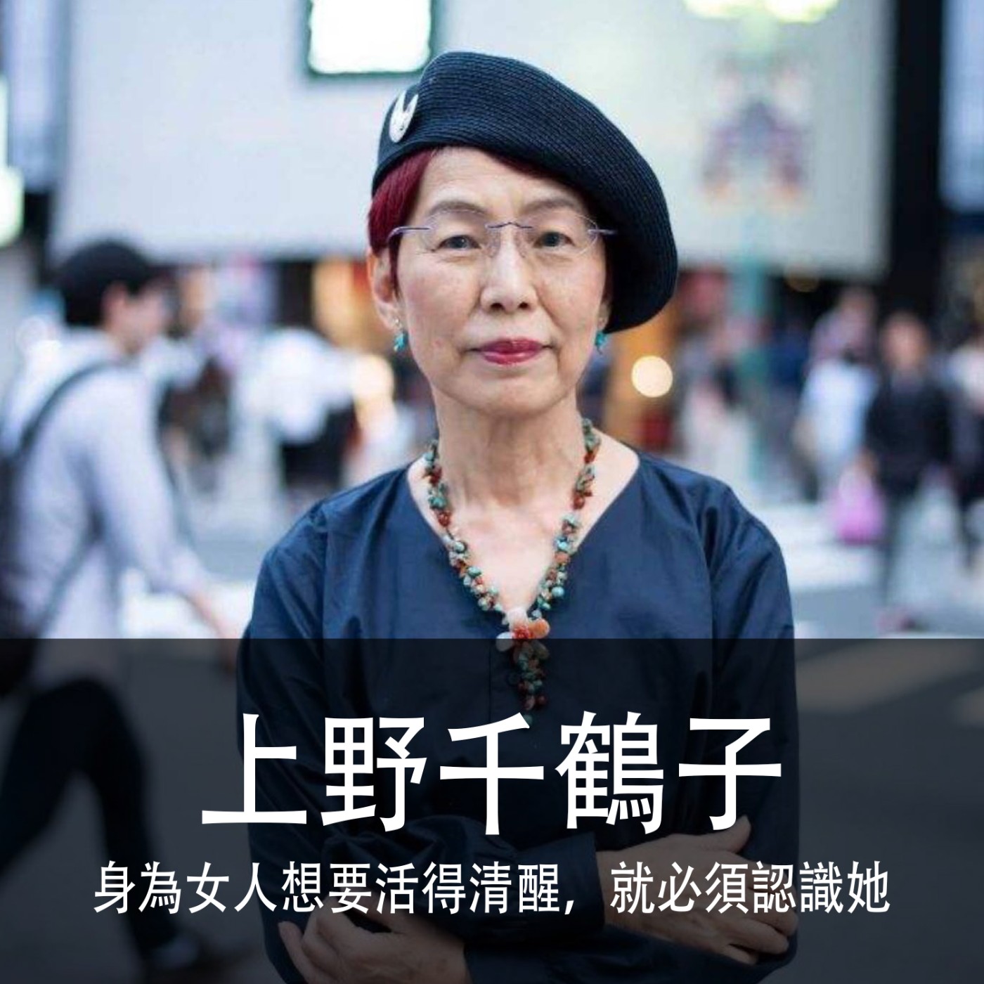 Ep.116｜上野千鶴子｜身為女人想要活得清醒，就必須認識她 episode artwork